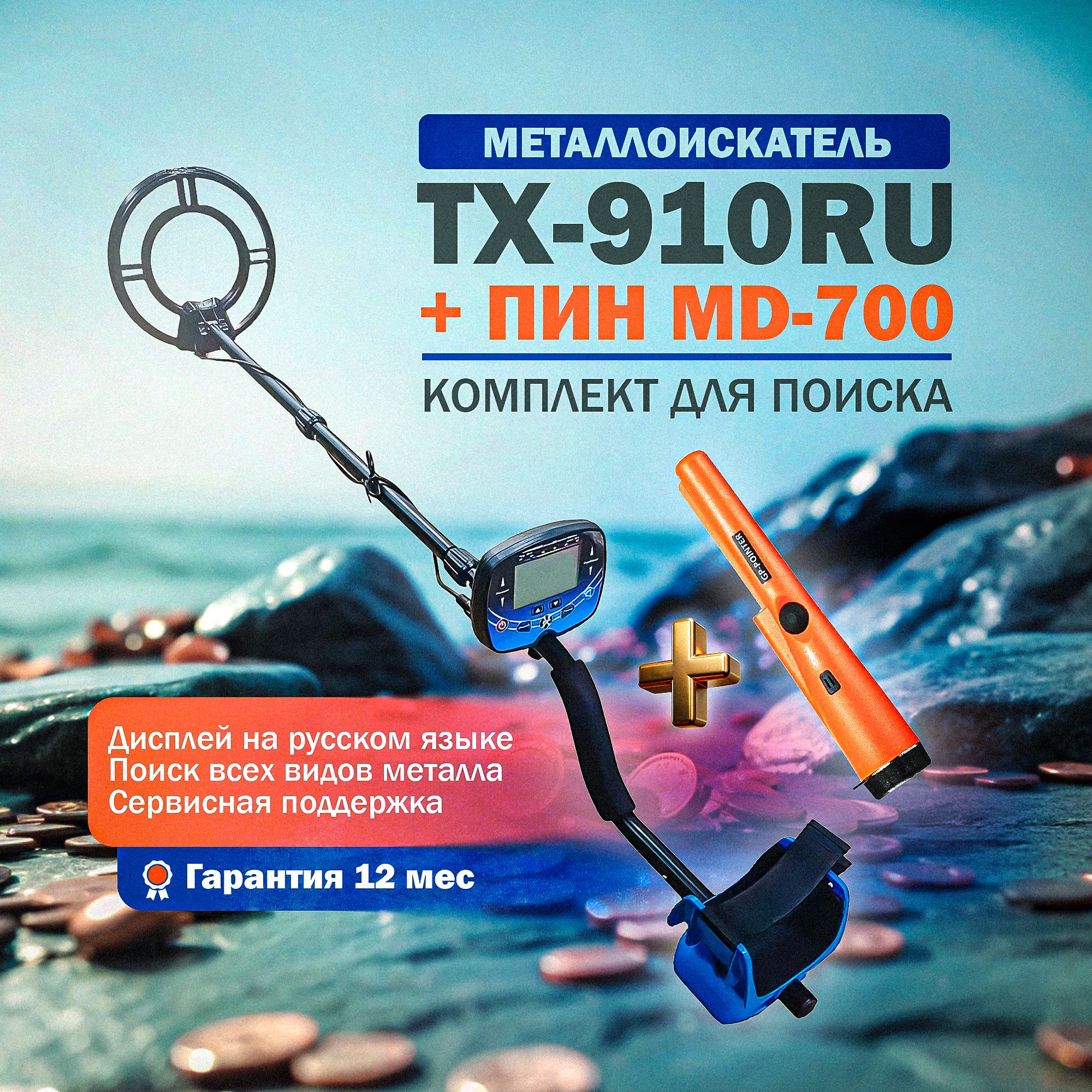 Металлоискатель Tianxun ТX-910RU + MD-700 Pointer