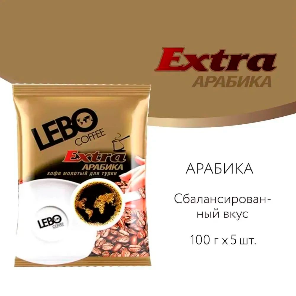 КофемолотыйЛебо500гр.длятуркиLEBOExtraАрабика,средняяобжарка,(100гx5шт.)