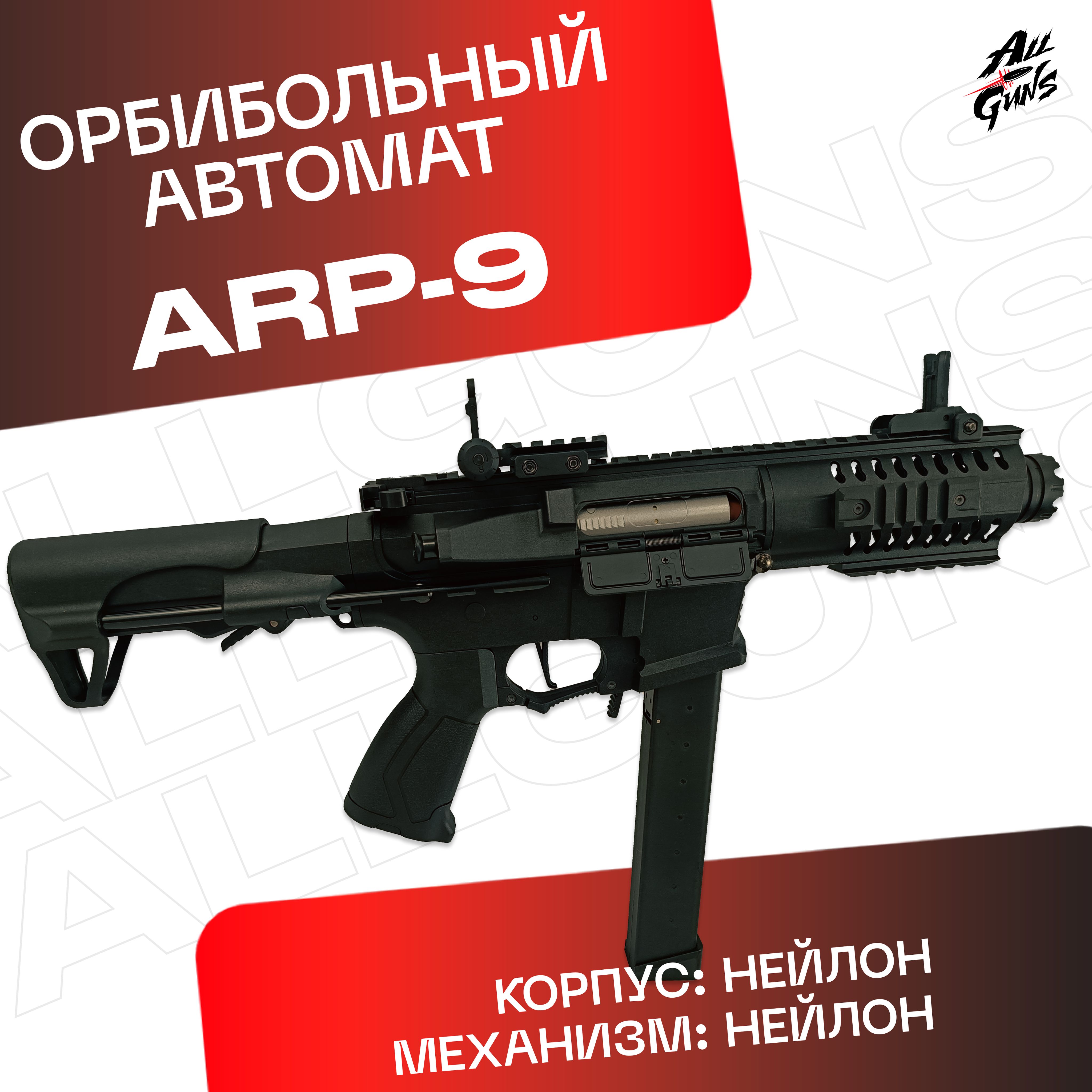 Орбибольный автомат пистолет-пулемет с орбизами ARP9 нейлон. Автомат игрушечный стреляет мягкими пулями orbeez