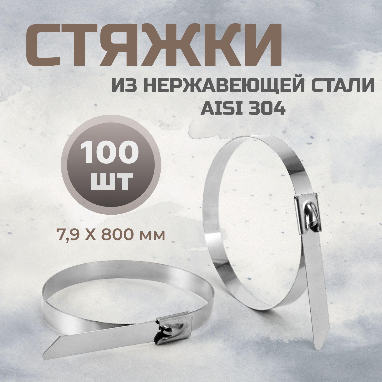 Стальные стяжки 7,9*800 AISI 304 - 100 шт / хомут из нержавеющей стали