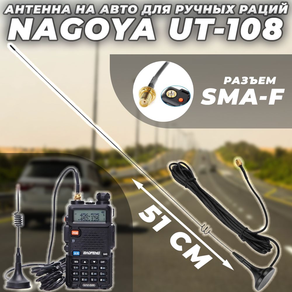 Антенна Nagoya UT-108 SMA-Female (Baofeng/Kenwood) 144-430MHz (на магните)