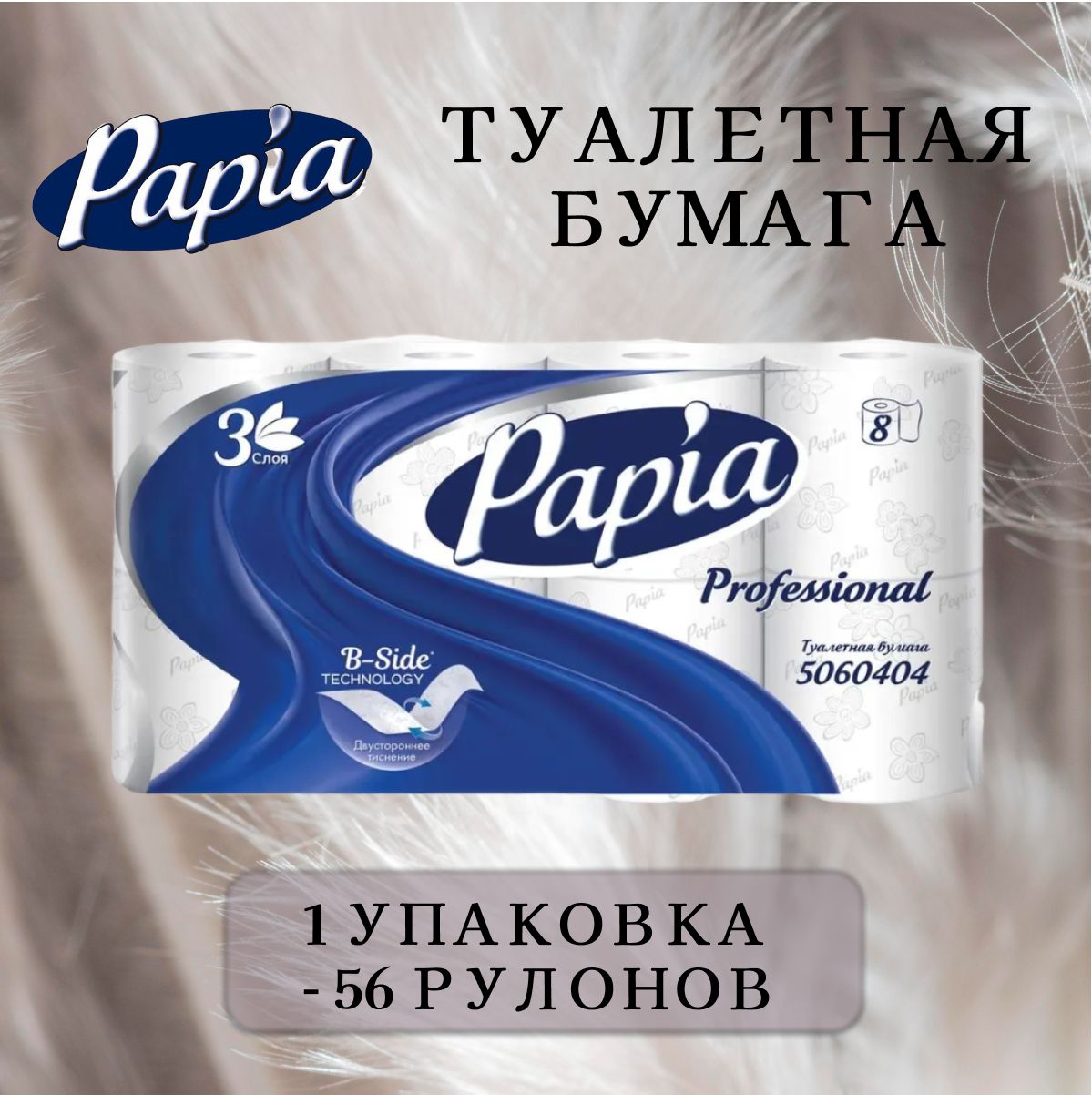 ТуалетнаябумагаPapiaProfessional5080998трёхслойная,1упаковка-56рулонов