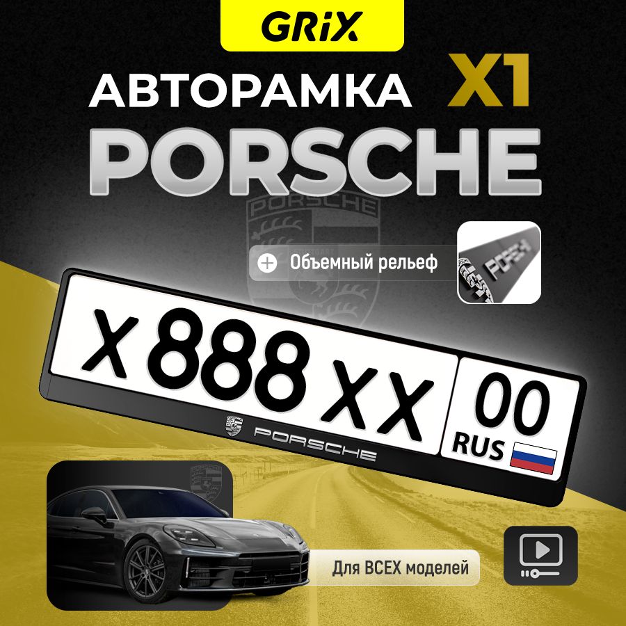 Grix Рамка автомобильная для госномера с надписью "Porsche" 1 шт.