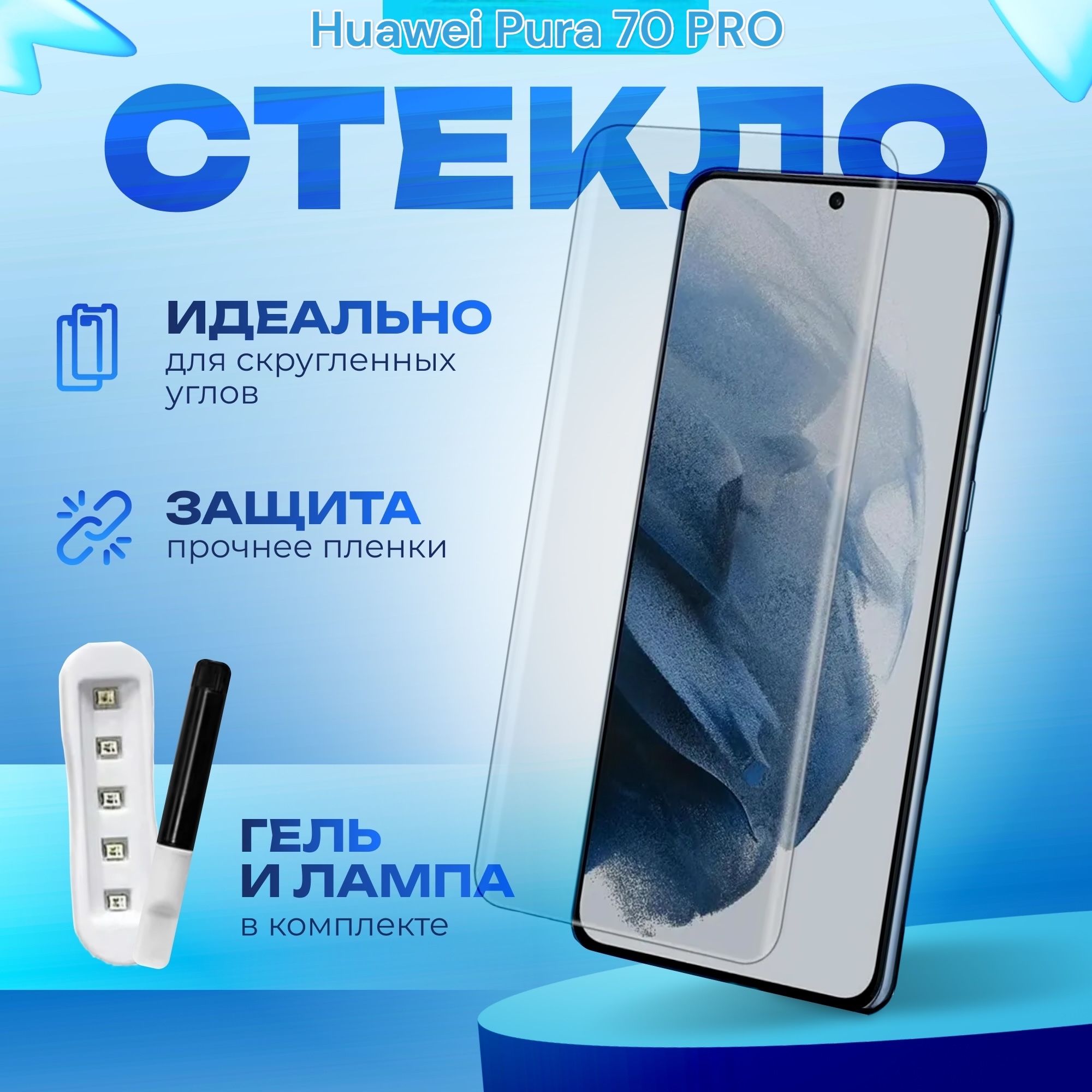 Защитноестеклодляhuaweipura70pro(хуавейпура70про)uvglue