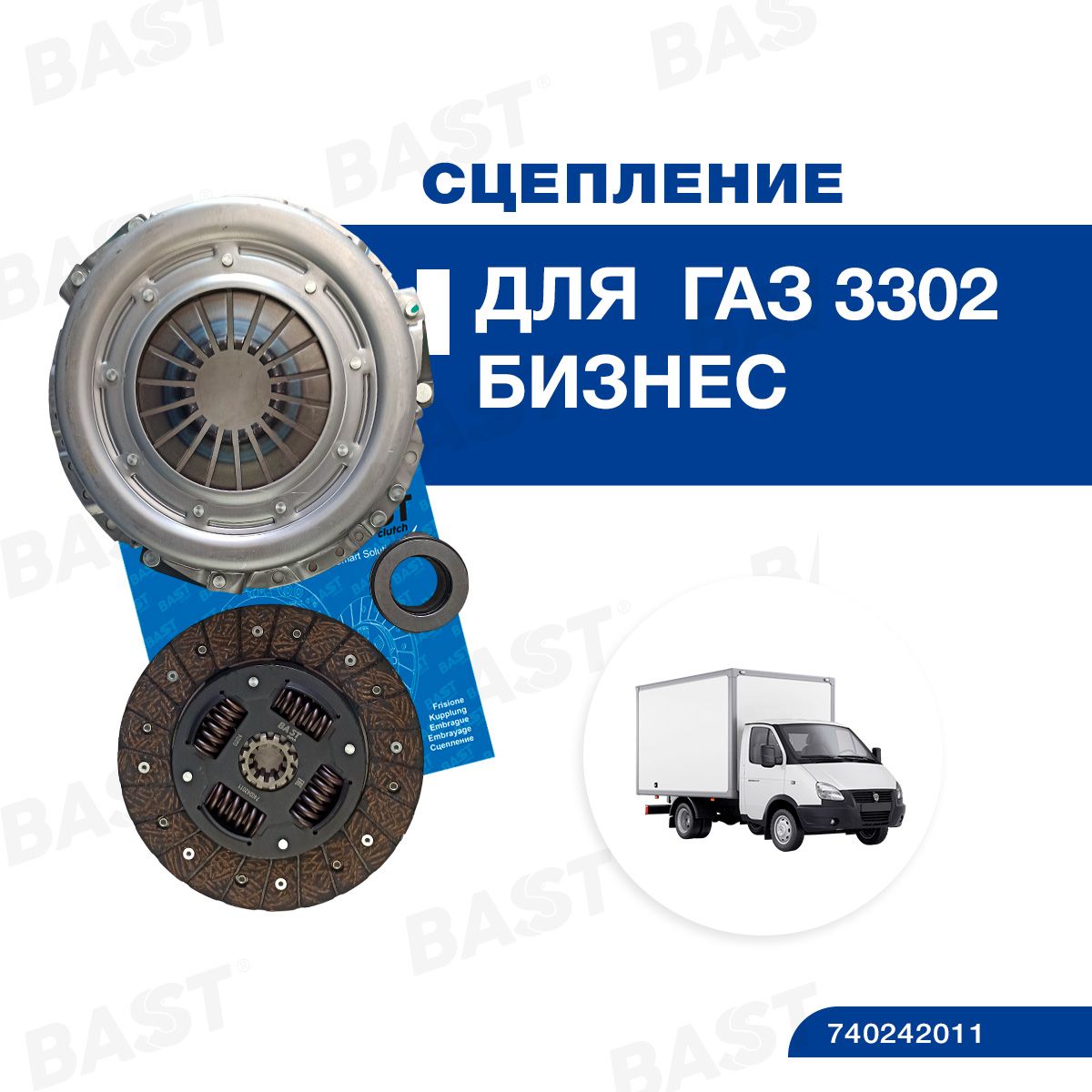 Сцепление в сборе ГАЗ 3302 БИЗНЕС ОЕМ 4216-1600010 BAST CLUTCH арт. 740242011