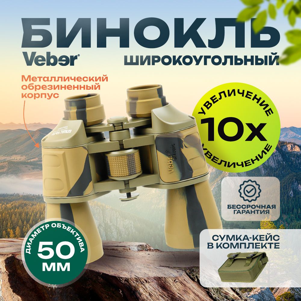 Бинокль Veber Classic БПШЦ 10x50 VRWA широкоугольный, камуфлированный