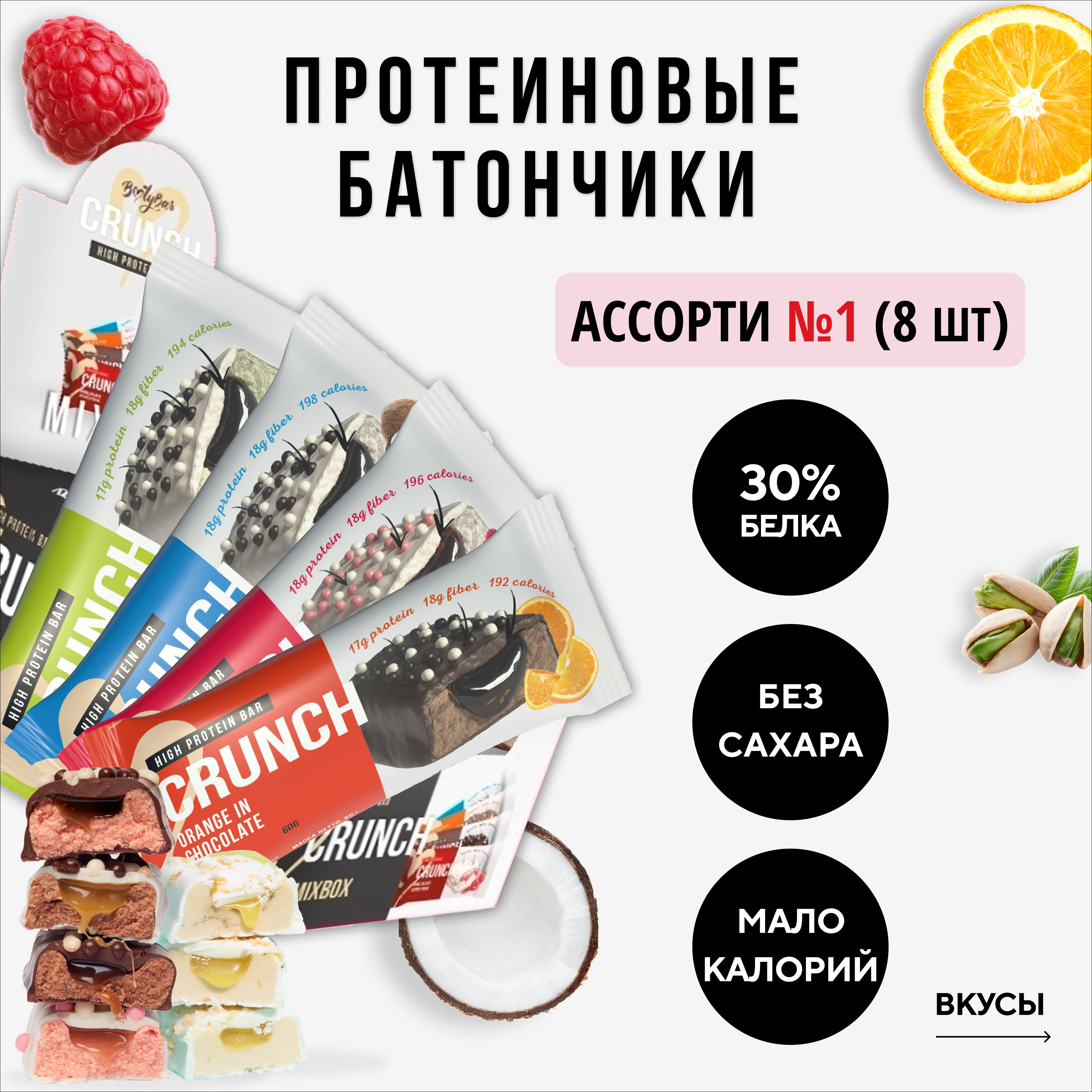 Протеиновыебатончикибезсахара,BootybarCrunch,ассорти,8штх60г,сладости,спорт,дляпохудения