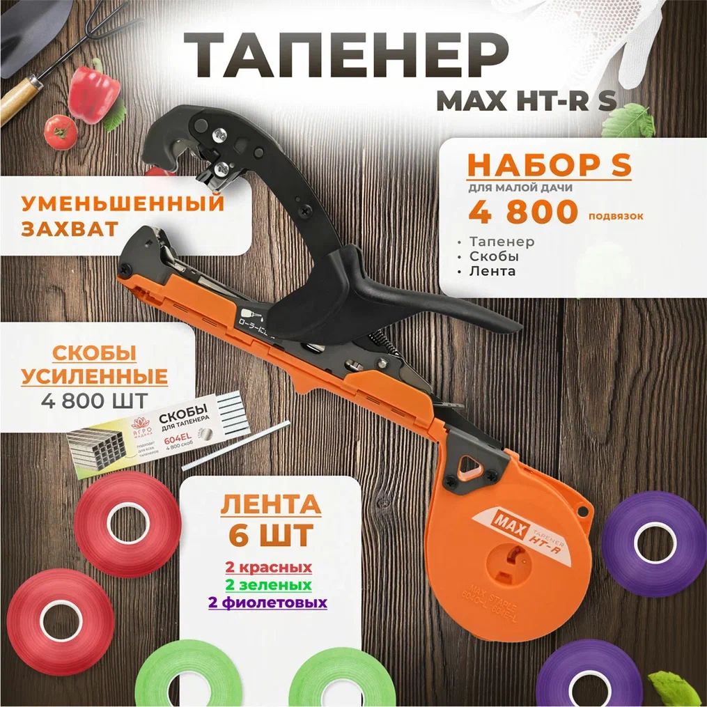 Тапенердляподвязкирастений,НаборS:ТапенерMAXHT-RS+лентакрасная2шт,салатовая2шт,зеленая2шт+скобыMAX604E-L4.800шт