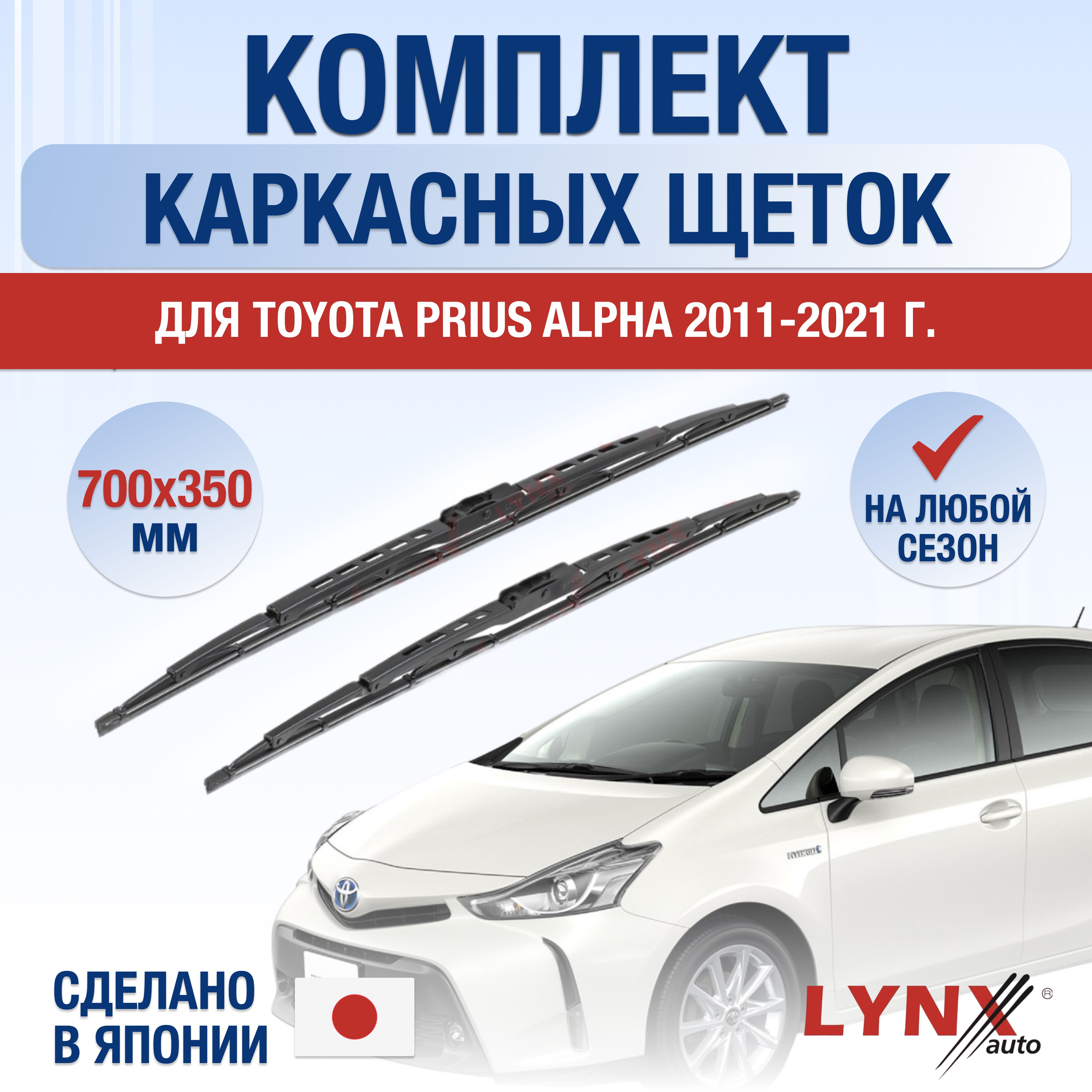 ЩеткистеклоочистителядляToyotaPriusAlpha/20112012201320142015201620172018201920202021/Комплекткаркасныхдворников700350ммТойотаПриусАльфа