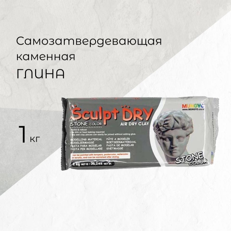 Глина для моделирования 1000 г цвет каменный Sculpt Dry, MUNGYO