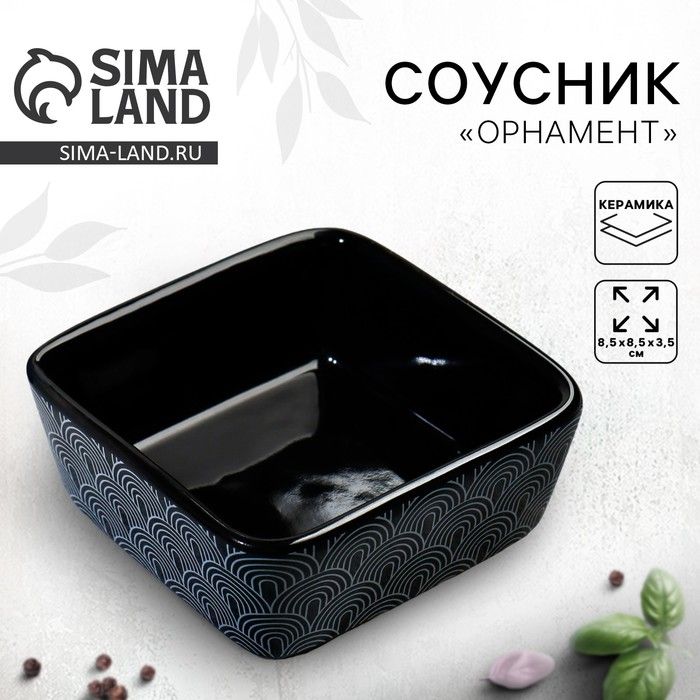 Соусник керамический Орнамент, 8.5 х 8.5 х 3.5 см, цвет чёрный