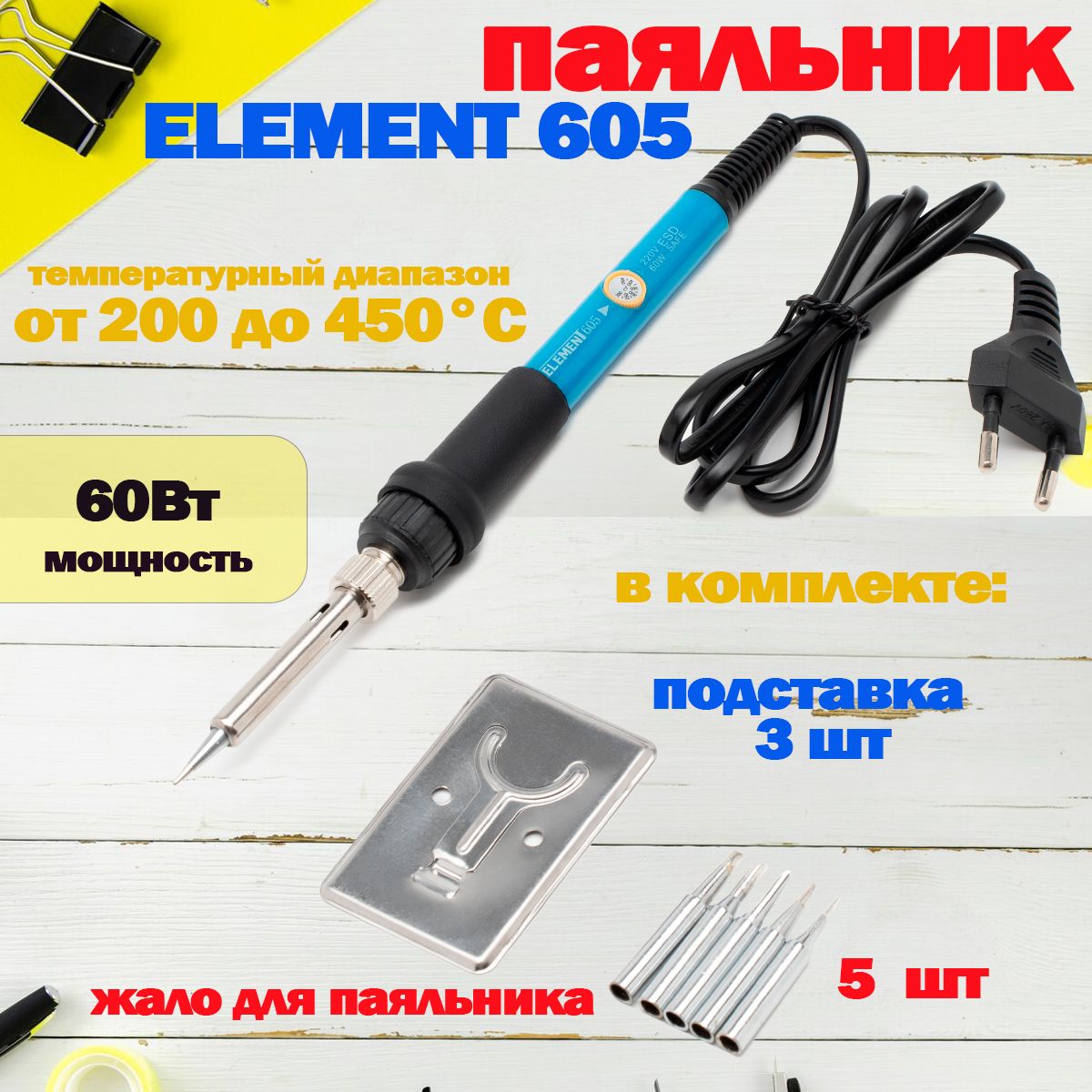 ПаяльниксрегулировкойтемпературыELEMENT60560W