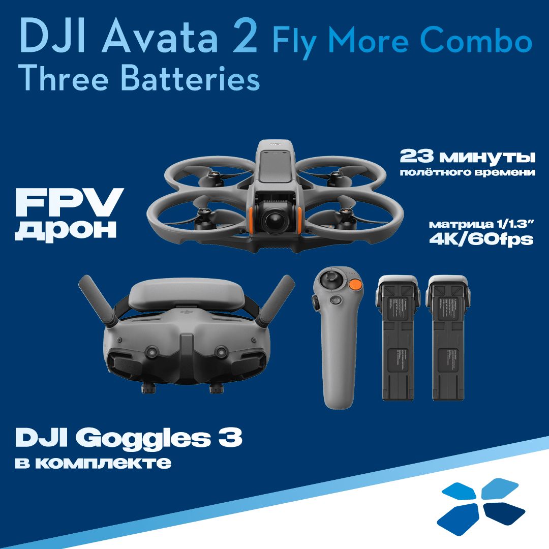 Квадрокоптер DJI Avata 2 Fly More Combo (Three Batteries)