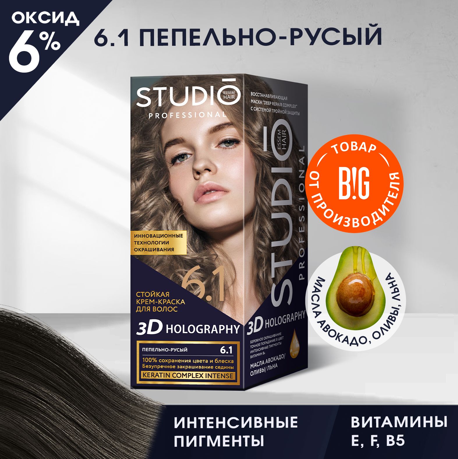 Studio стойкая крем-краска для волос 3Д Голографик 6.1 Пепельно-русый 50/50/15 мл