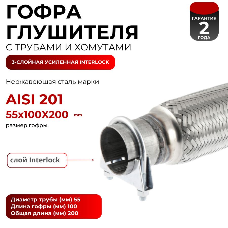 Гофра глушителя 55x100х200 (Interlock) 3х-слойная компенсатор с трубами и хомутами