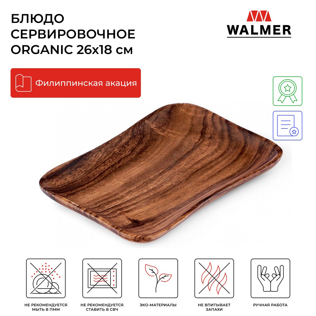 БлюдосервировочноедеревянноеWalmerOrganic,26х18см,цветтемноедерево