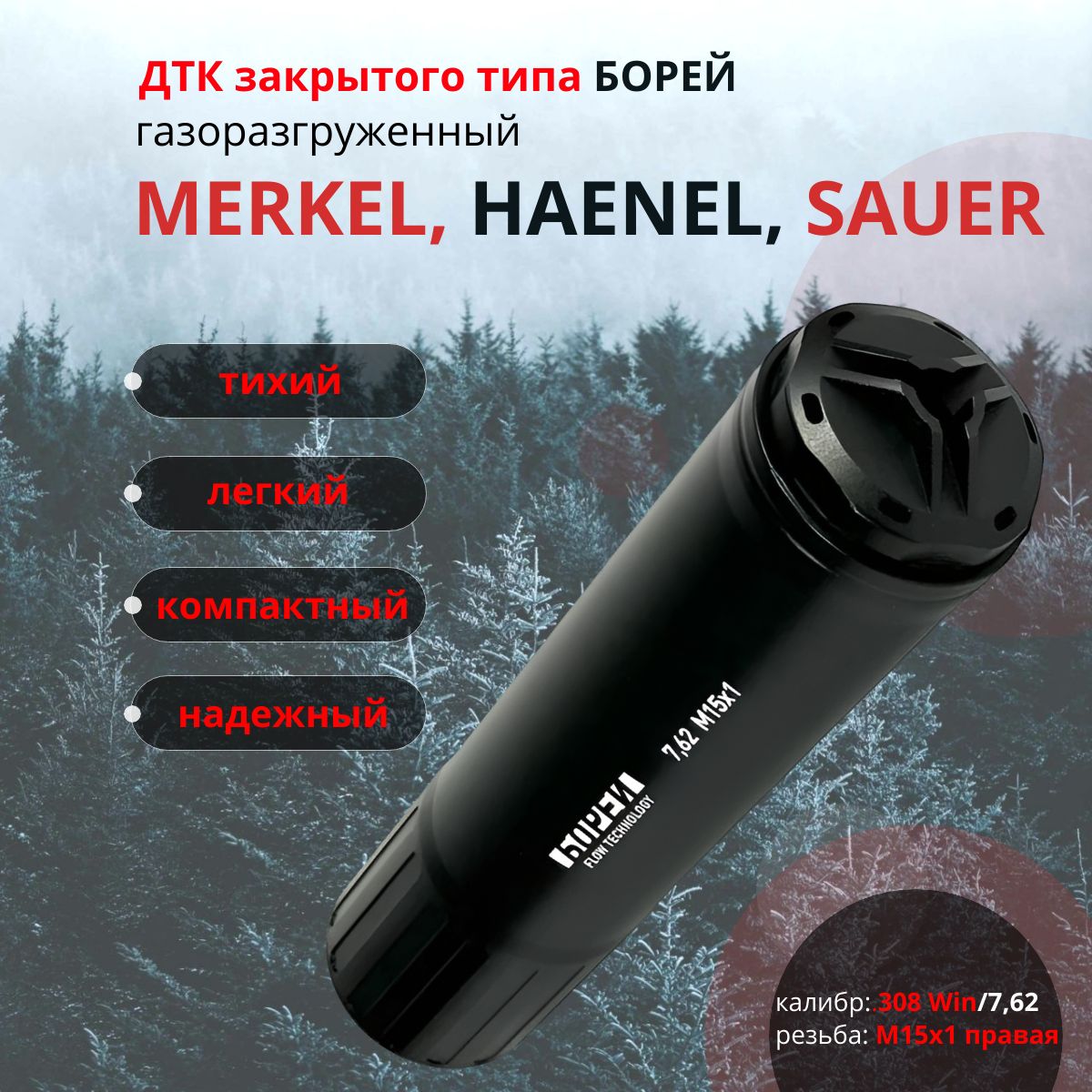 ДТКзакрытоготипаБОРЕЙGen3Merkel,Haenel,Sauer.308WIN/7.62X51резьбаМ15х1правая