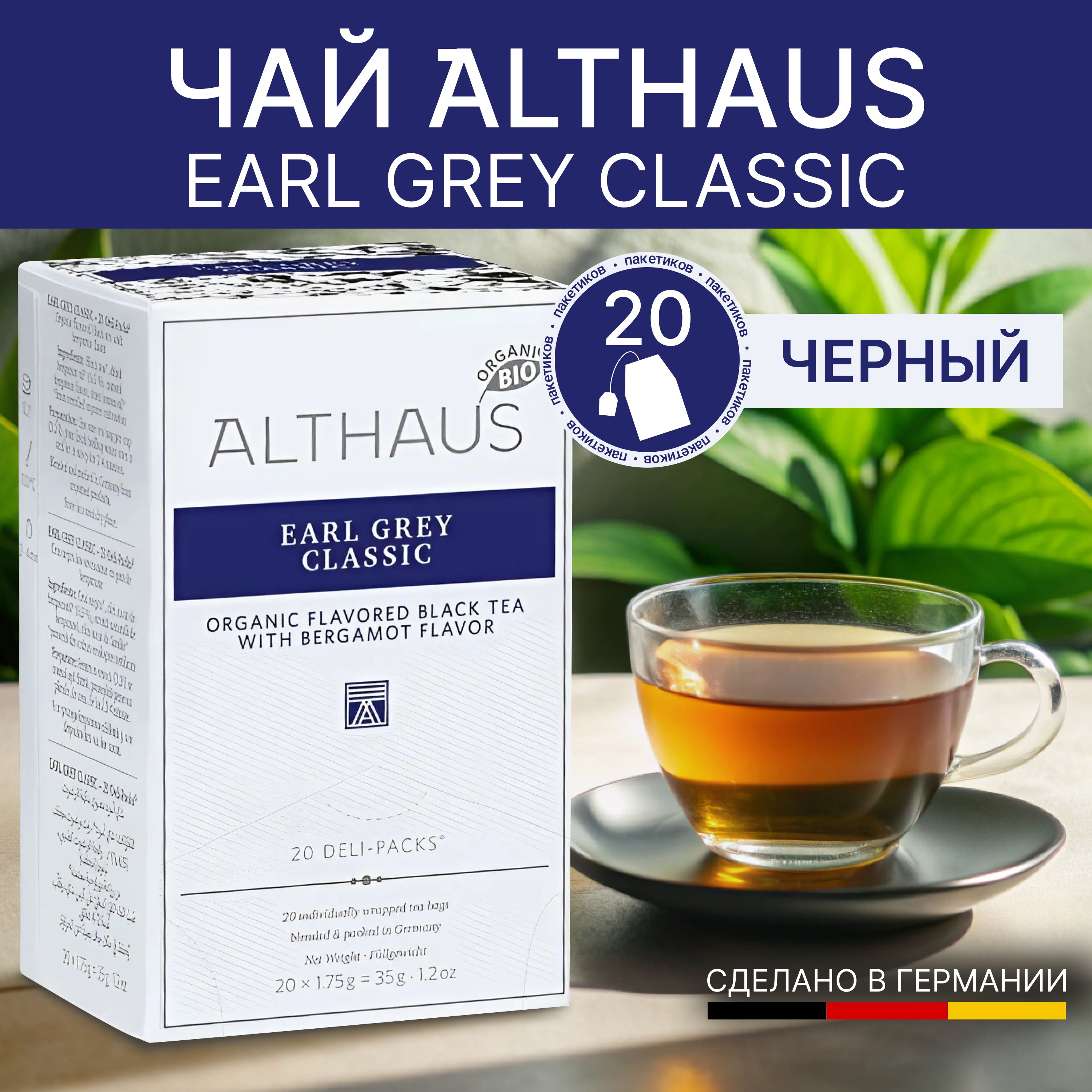 Чай черный в пакетиках ALTHAUS Earl Grey Classic (Эрл Грей) 20*1,75