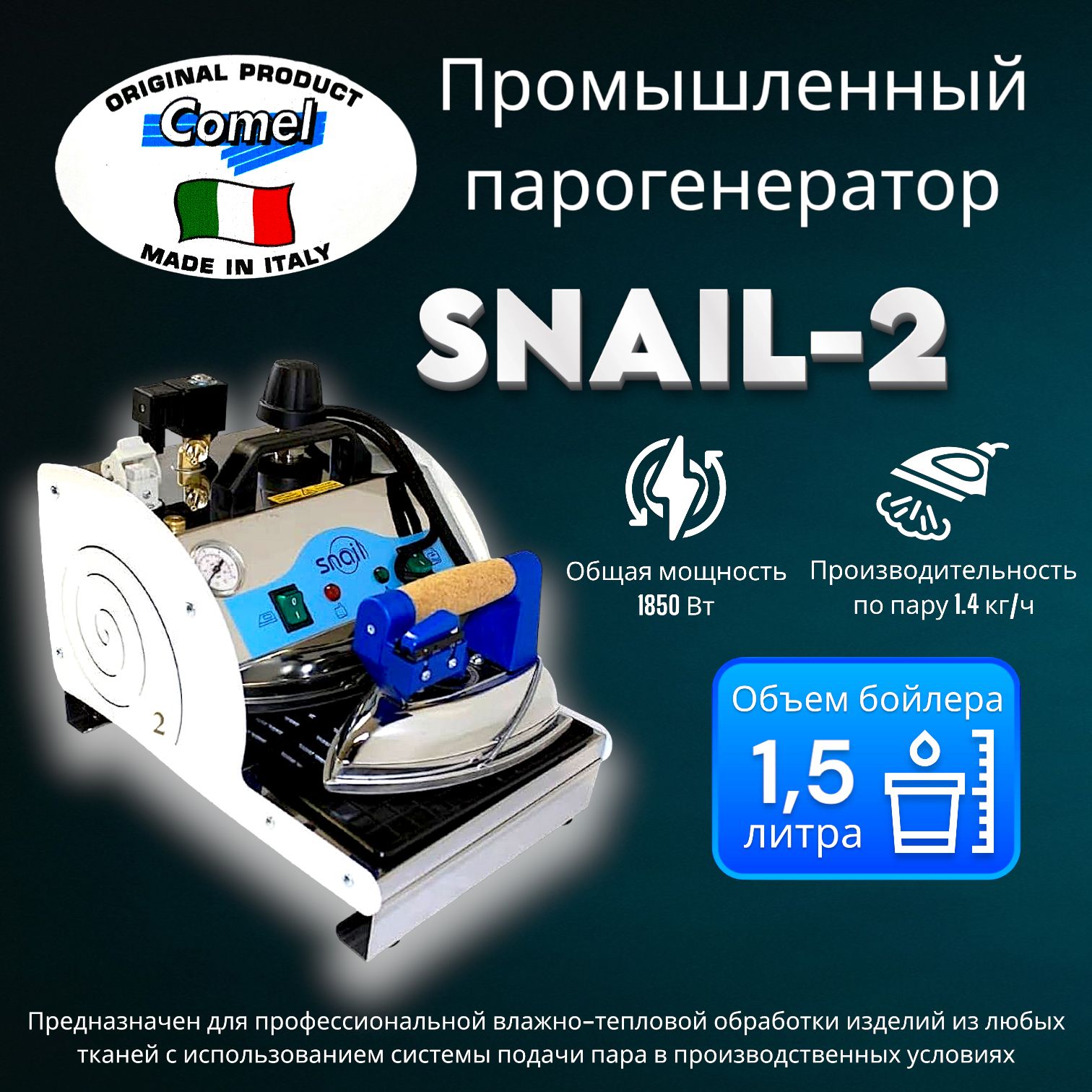 Профессиональный парогенератор с одним утюгом Comel Snail-2