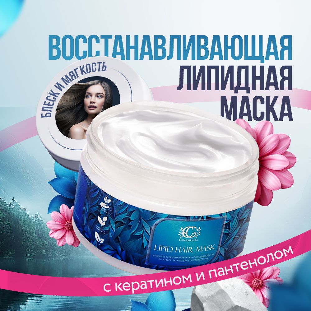 CharmCare Маска для волос, 250 мл 