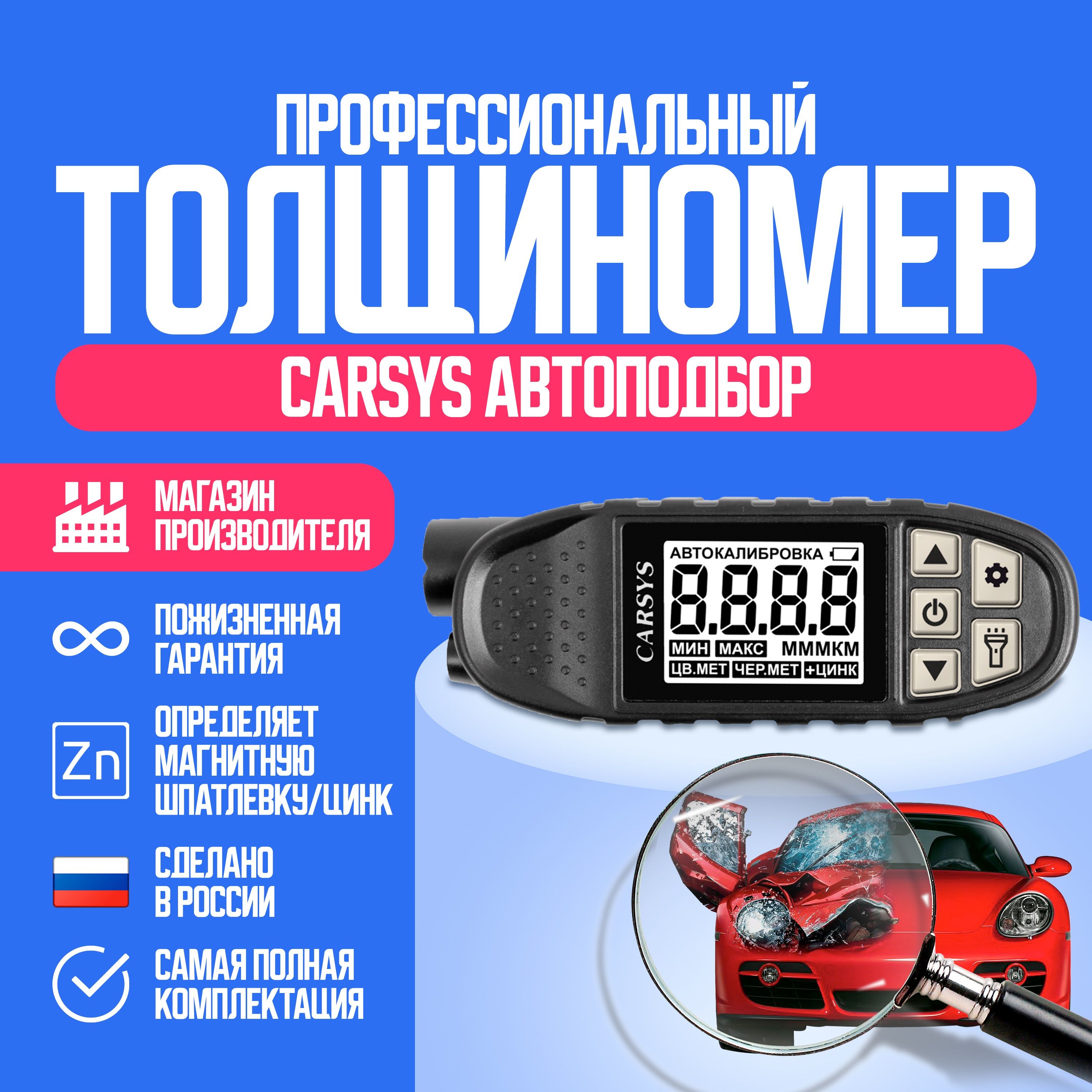 Толщиномер автомобильный CARSYS АВТОПОДБОР с двумя чехлами и образцом магнитной шпаклевки. Для выбора автомобиля. До 3500мкм.