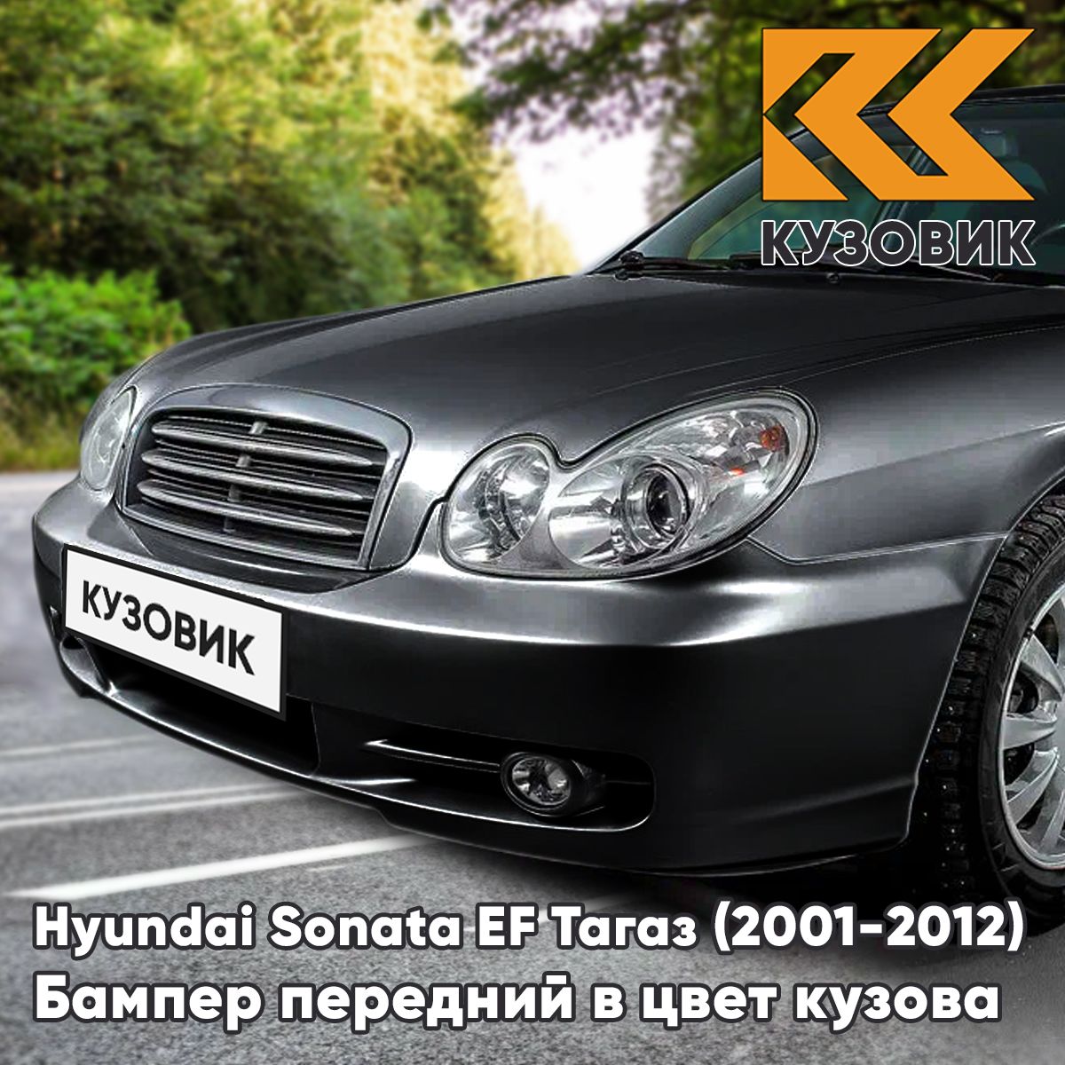 Бампер передний в цвет кузова для Хендай Соната ЕФ Тагаз Hyundai Sonata EF Тагаз (2001-2012) D01 - Черный - Черный, без отверстия под молдинг