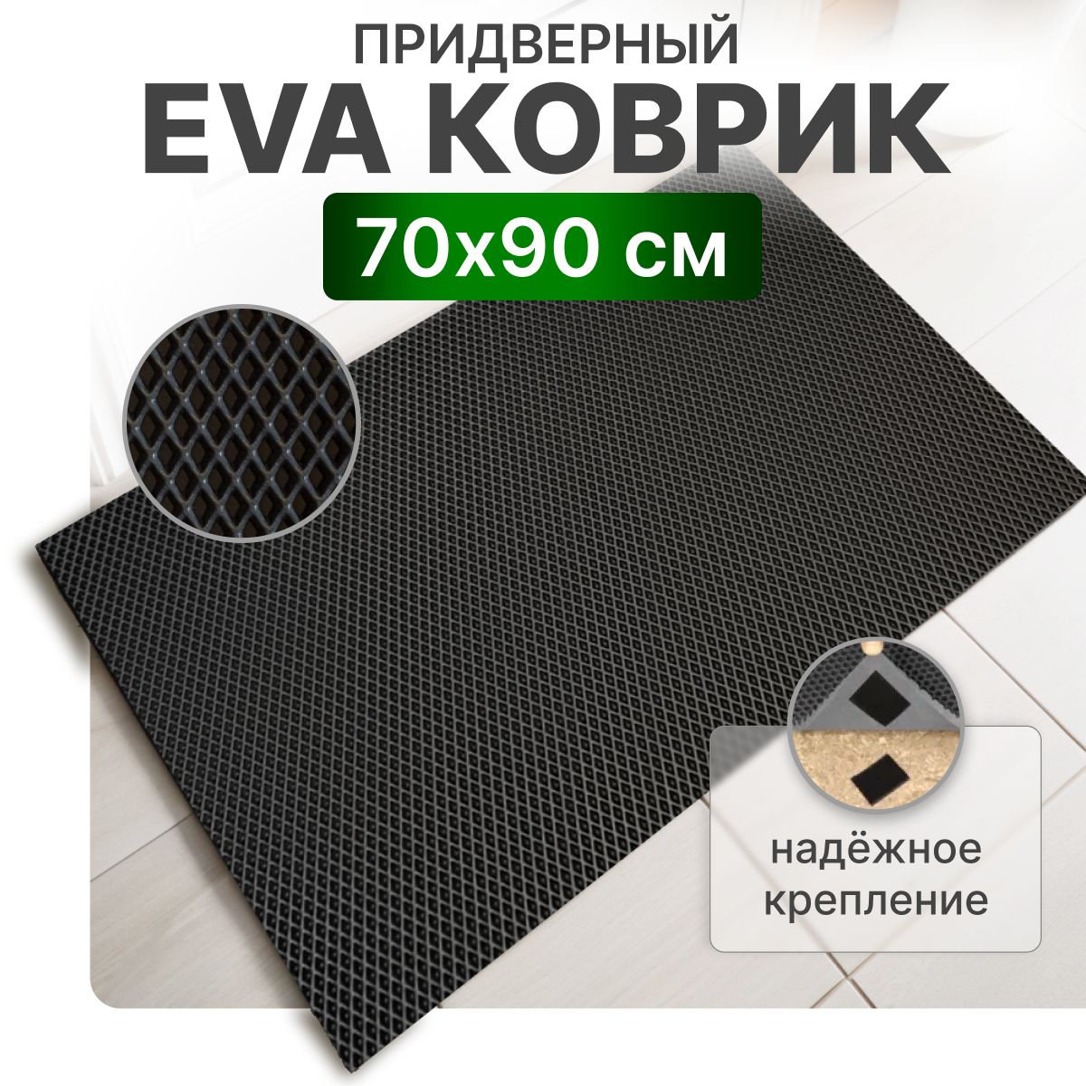 Коврик придверный 70х90 см из ЭВА, коврик в прихожую придверный, черный РОМБ