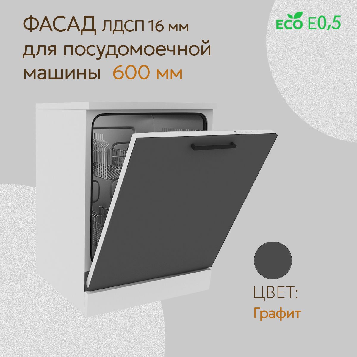 Фасад для посудомоечной машины 600мм,цвет Гафит