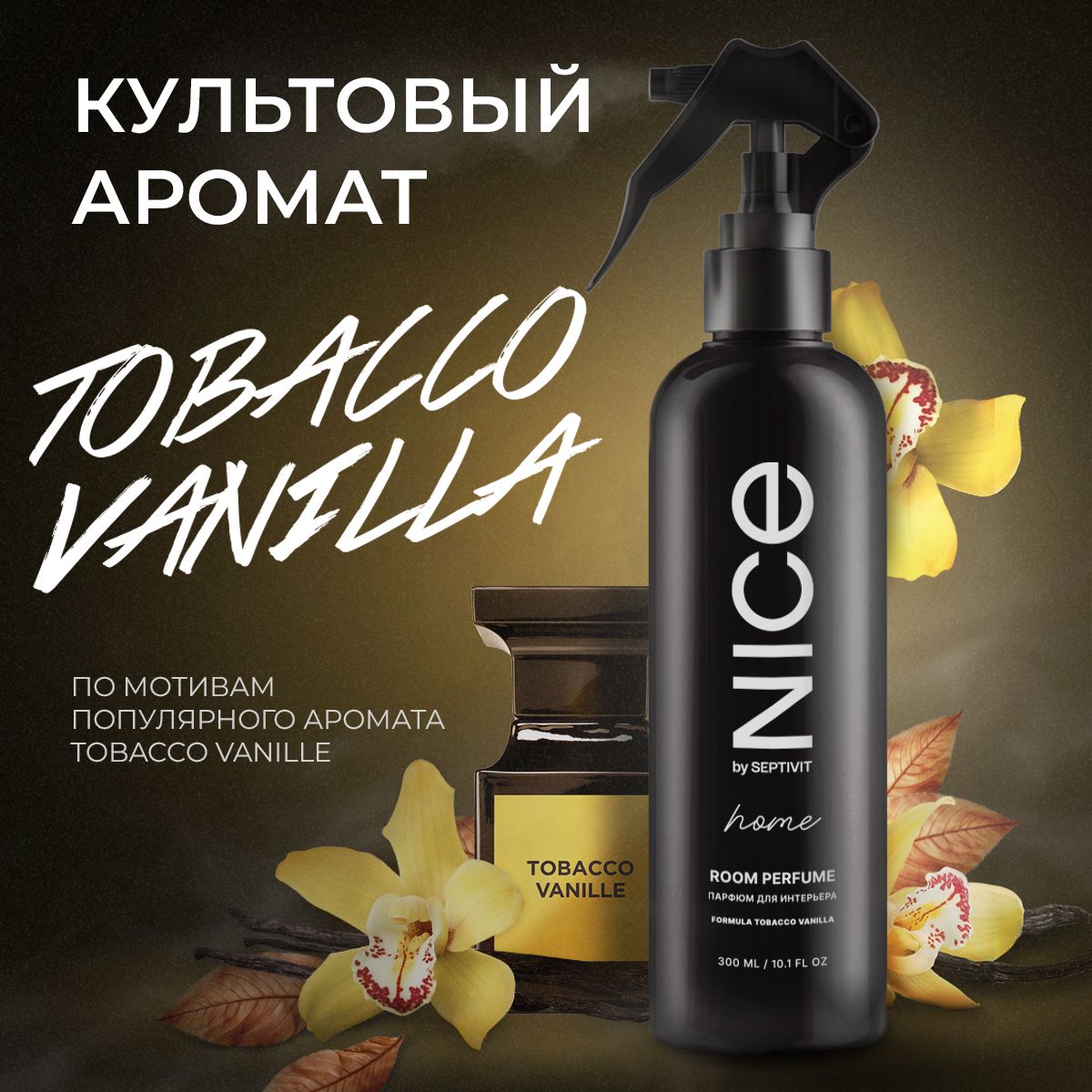 Освежитель воздуха для дома парфюмированный "Tobacco Vanilla" 300 мл NICE by Septivit