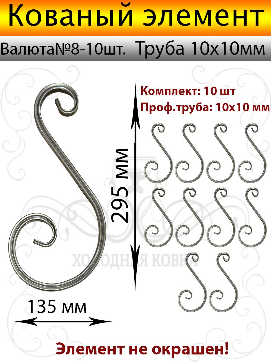 Кованый элемент Валюта№8-10 шт(Из Трубы 10х10мм)