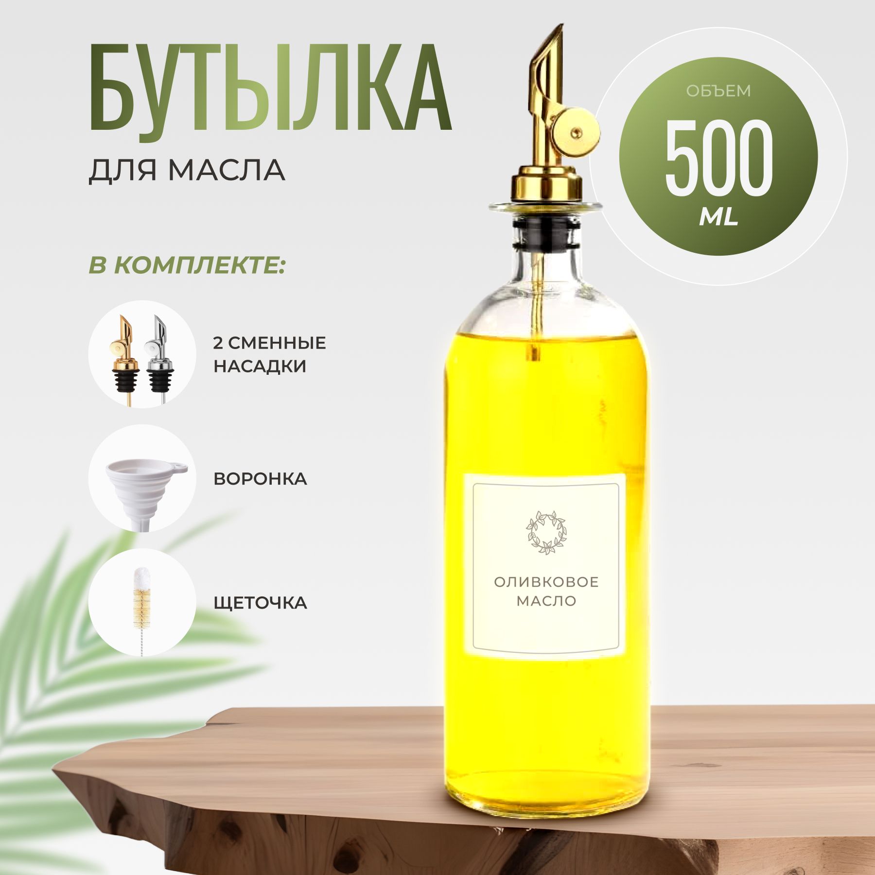 Бутылка для масла, 500 мл