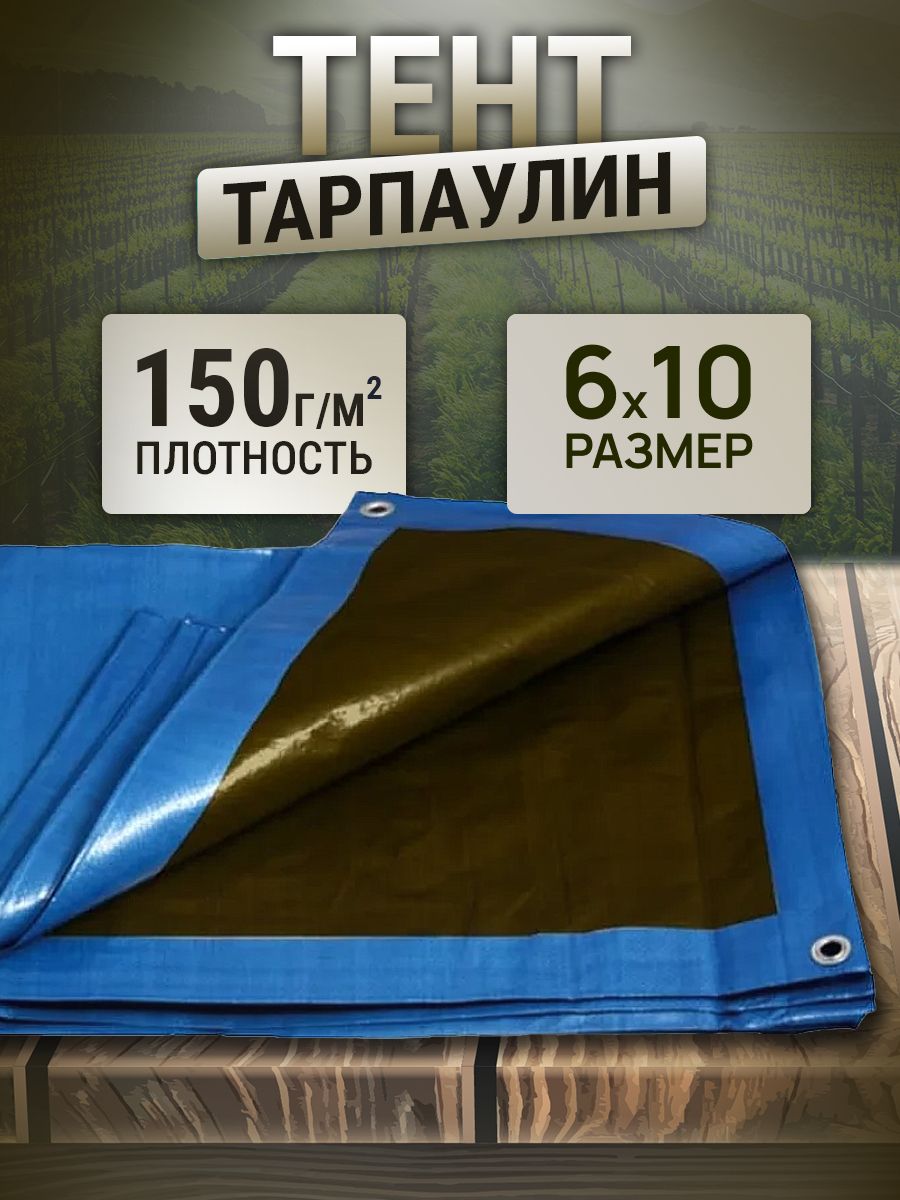 Тент6х10м150г/м2