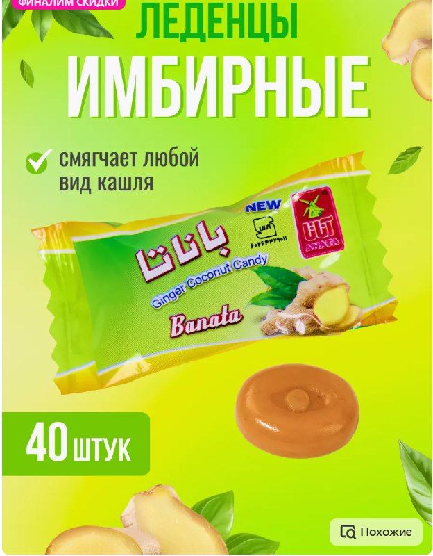 Конфеты Banata имбирные леденцы от кашля от боли в горле, 40 шт.