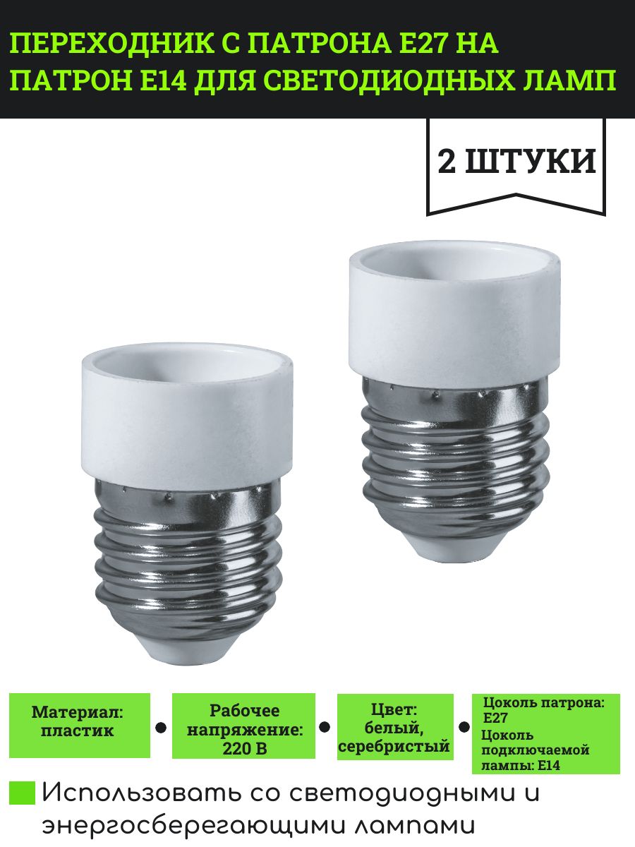 ПереходникспатронаЕ27напатронЕ14длясветодиодныхламп,2шт.