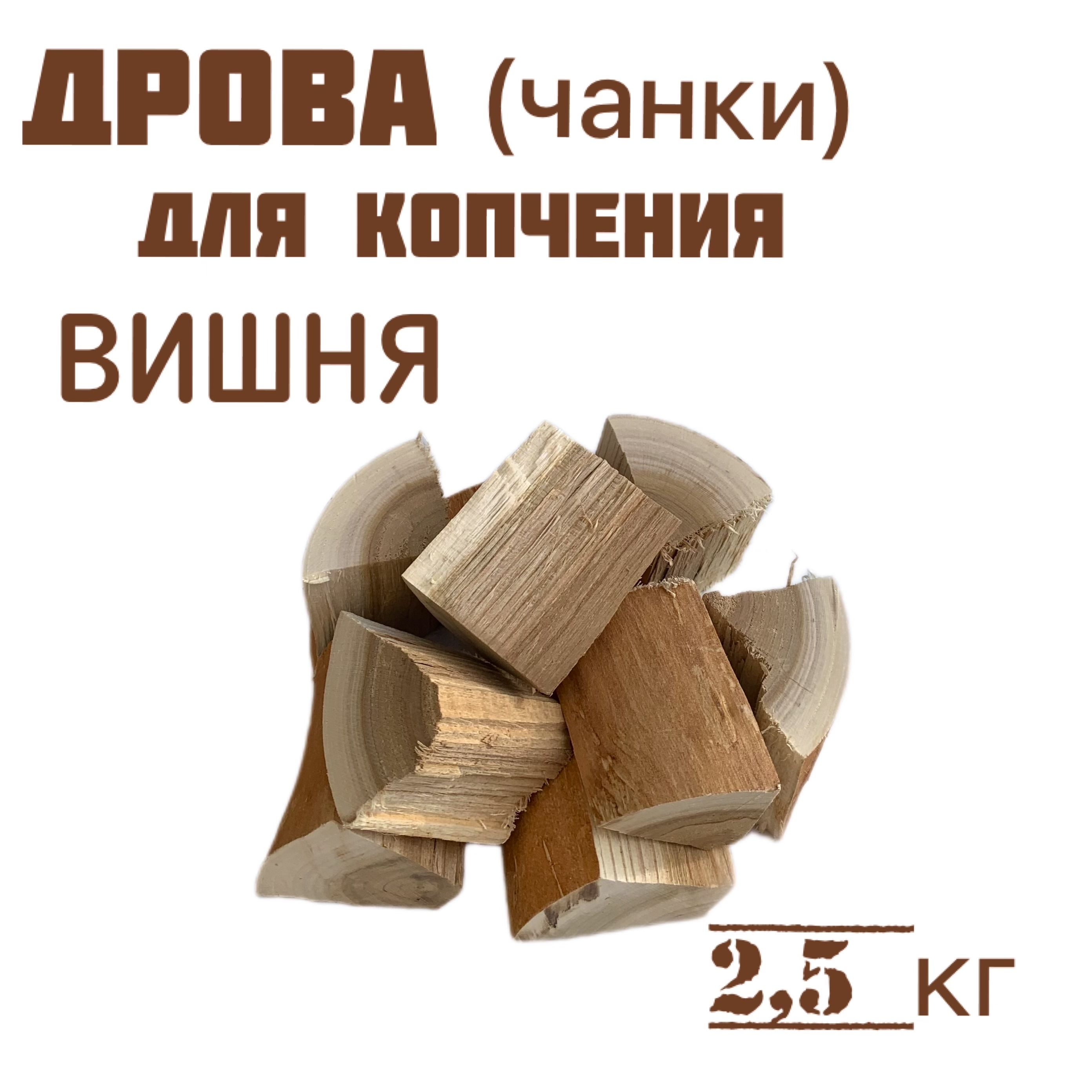 Дрова (чанки) для копчения ВИШНЯ, бруски без коры 2,5 кг