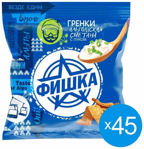 Гренки "ФИШКА" 40гр со вкусом альпийской сметаны и лука *45 шт