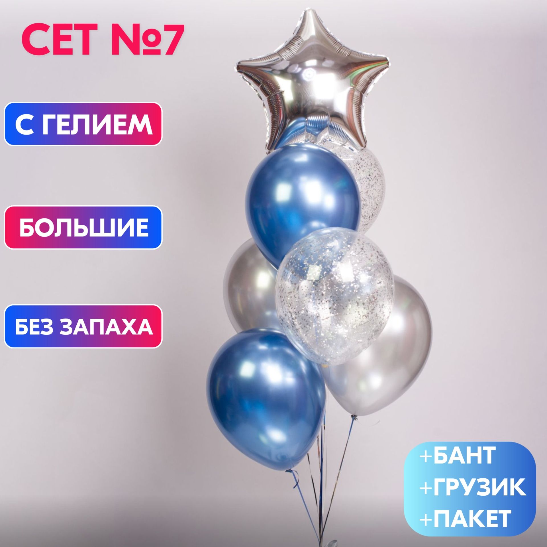 Сет №7 Воздушные шары с гелием