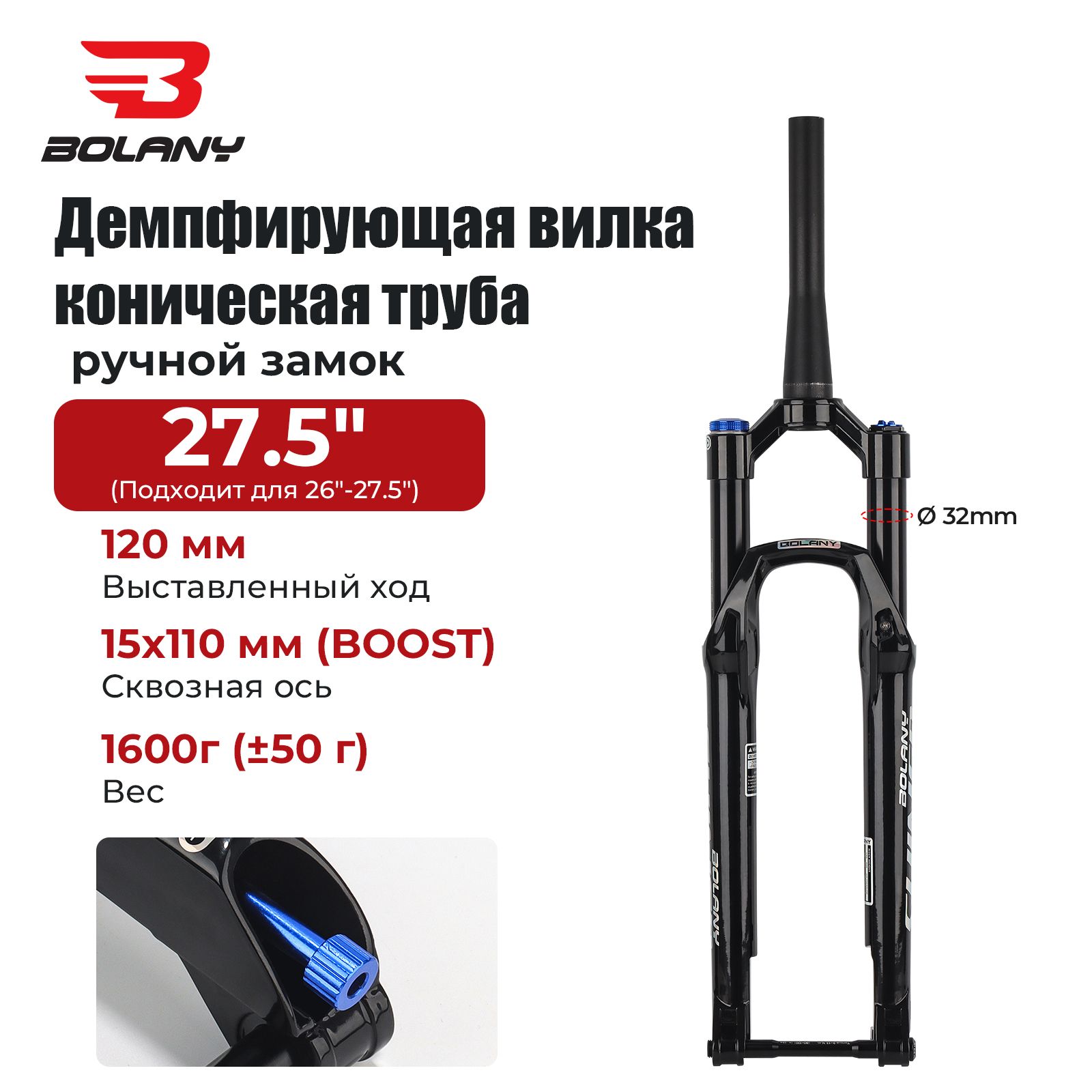 КоническаявилкаBOLANYSHIND32MTB(11/8")BOOSTSpec110x15MMВелосипеднаявилкасплечевымзамком,27.5"черный