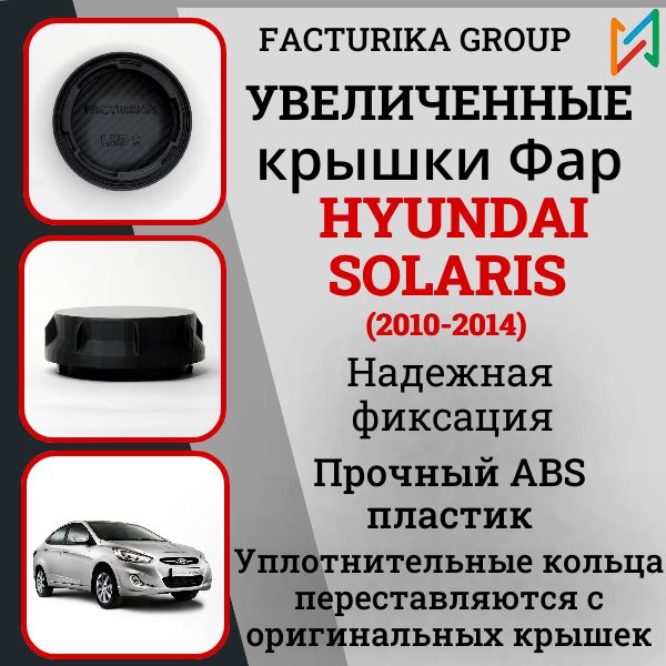 Крышки фар на Hyundai Solaris 2010-2014 увеличенные под LED лампы к-т 2шт