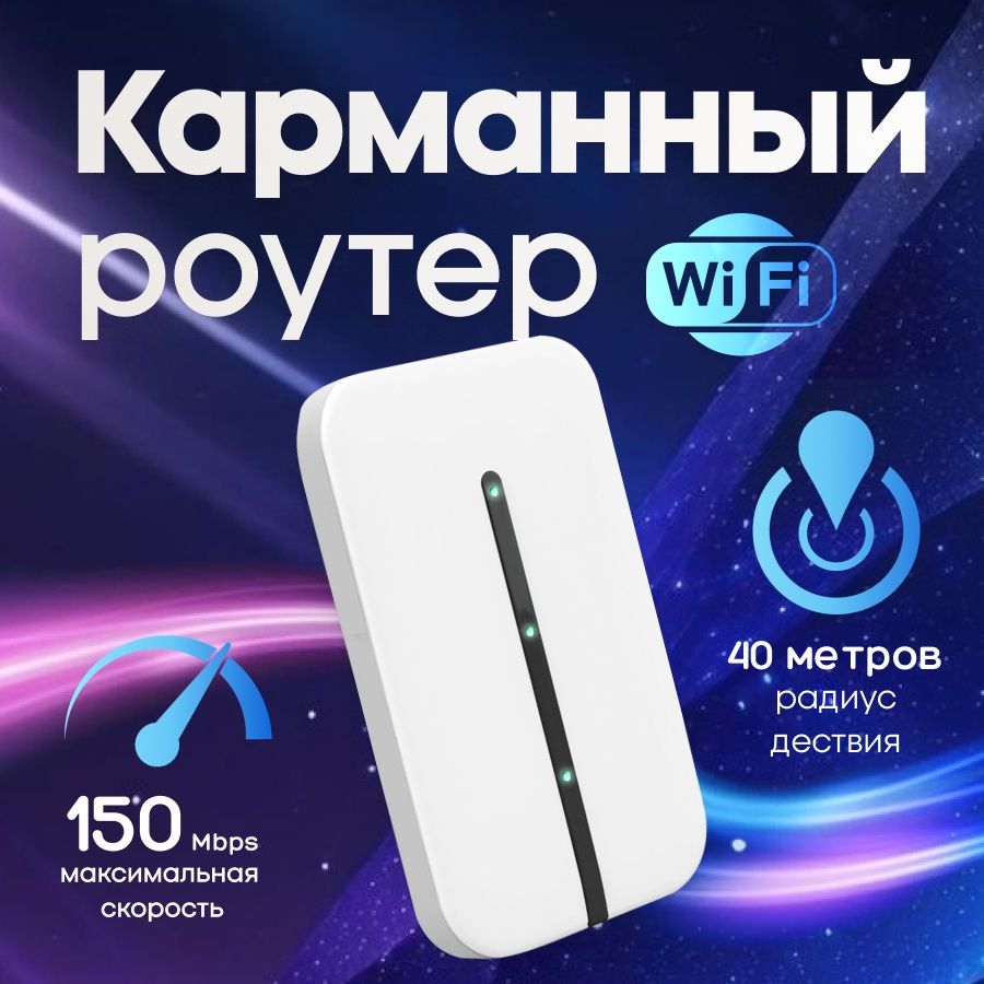 Вайфайроутер,4G,Модель-M8E,Скорость-150Мбит/сек,Цвет-Белый