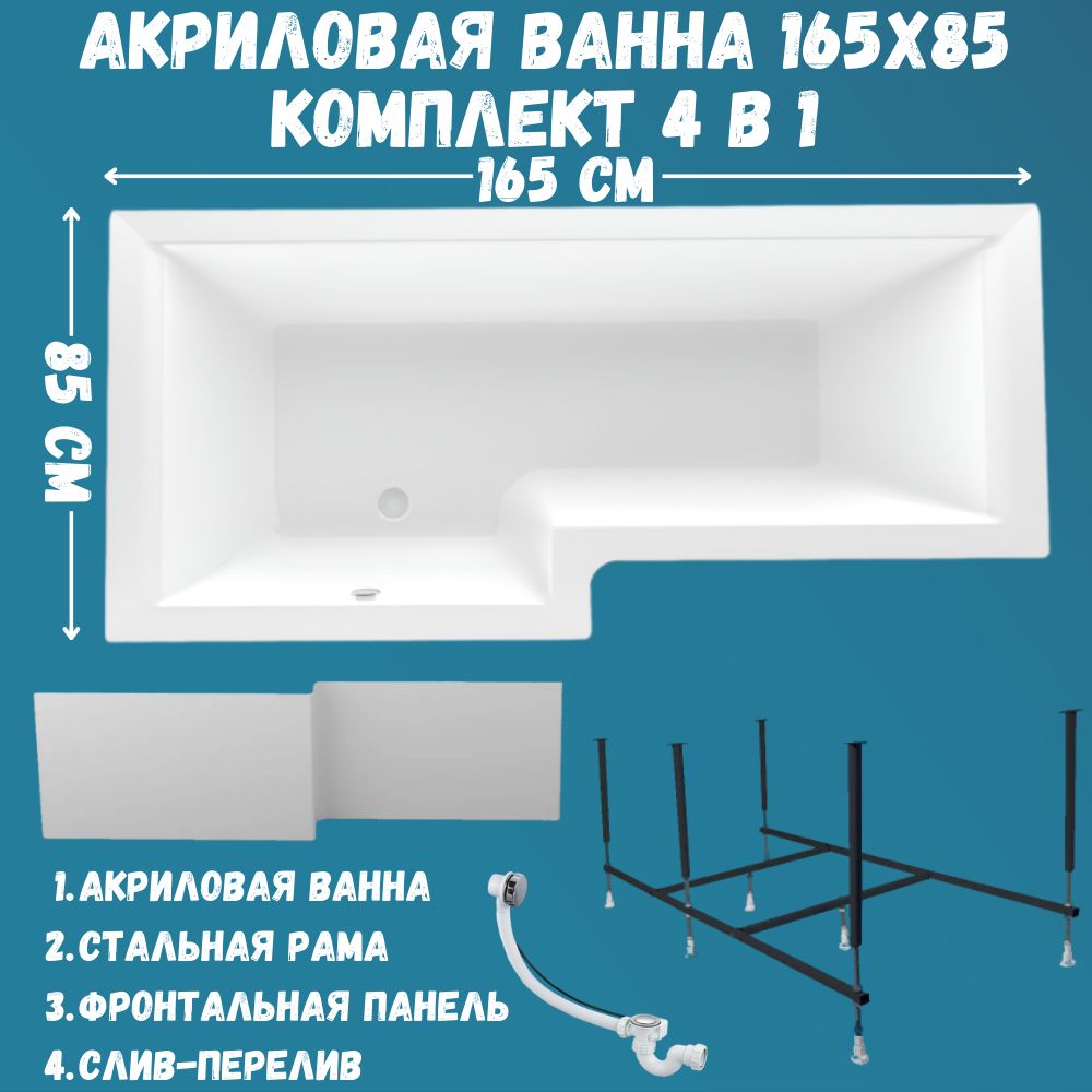 Ваннаакриловая165х85см1MARKALineaвнаборе4в1:Асимметричнаяванналевыйугол,фронтальнаяпанель,усиленныйметаллическийкаркас,слив-переливхром01лин16585лкп