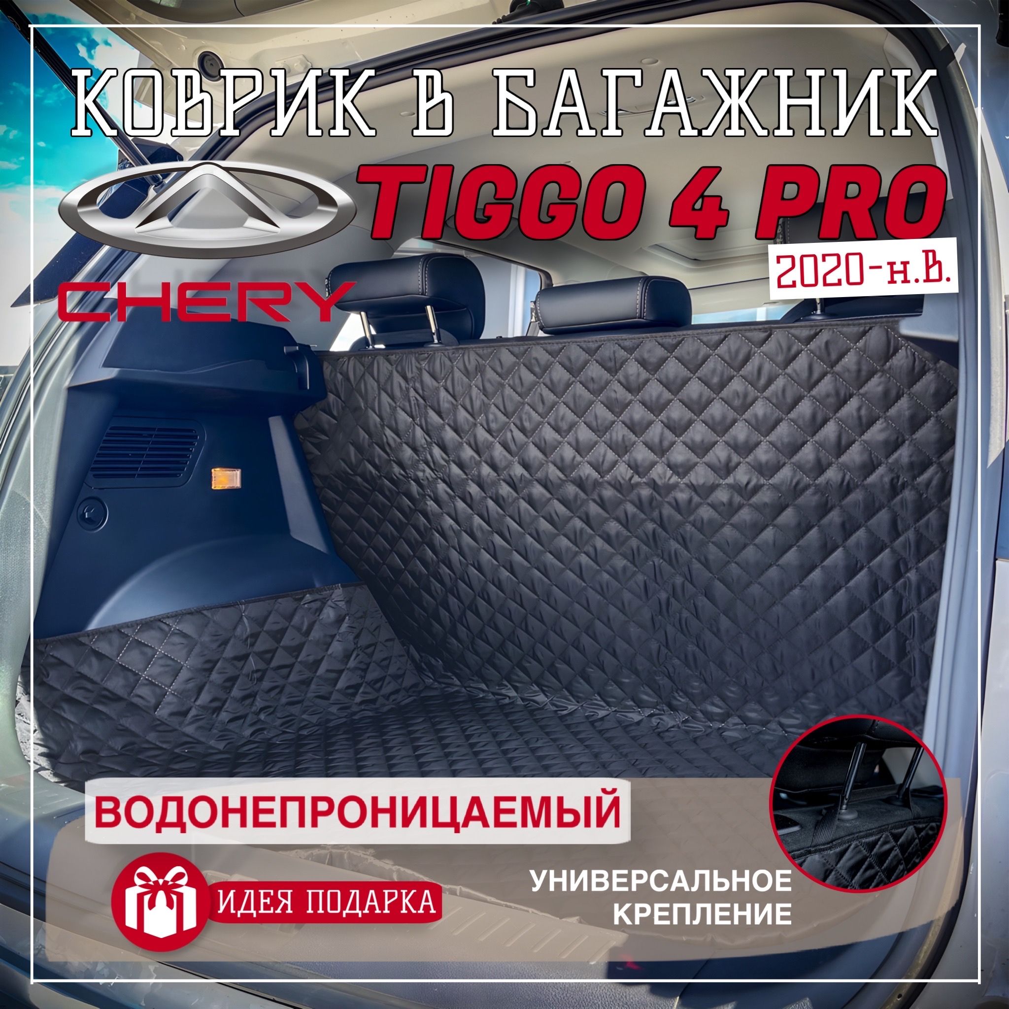 Коврик в багажник CHERY TIGGO 4 PRO / чехол в багажник CHERY TIGGO 4 PRO