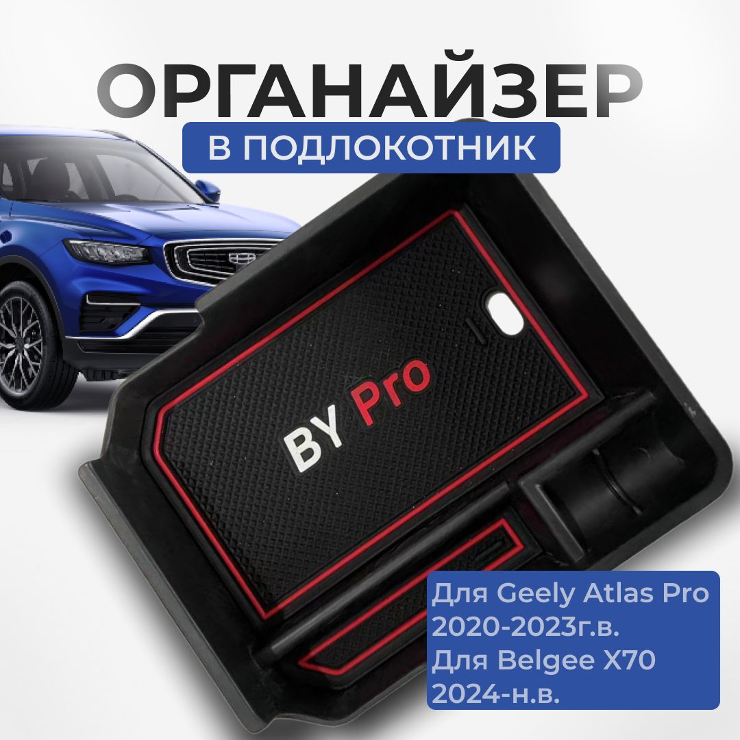 Органайзер/ящик/кейсвподлокотникGeelyAtlasPro(ДжилиАтласПро),BelgeeX70