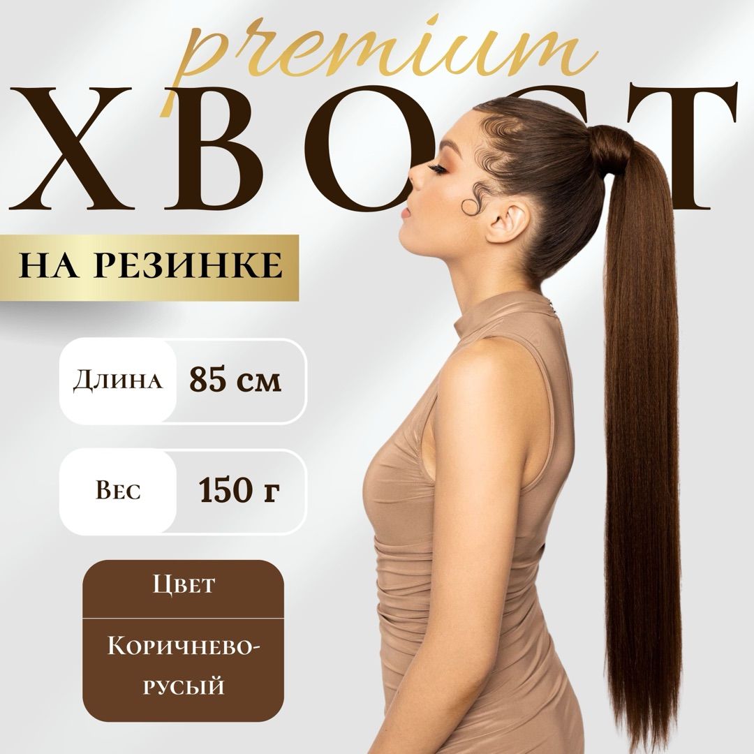 HAIR COLLECTION /Шиньон хвост накладной для волос, накладные волосы, хвост на резинке