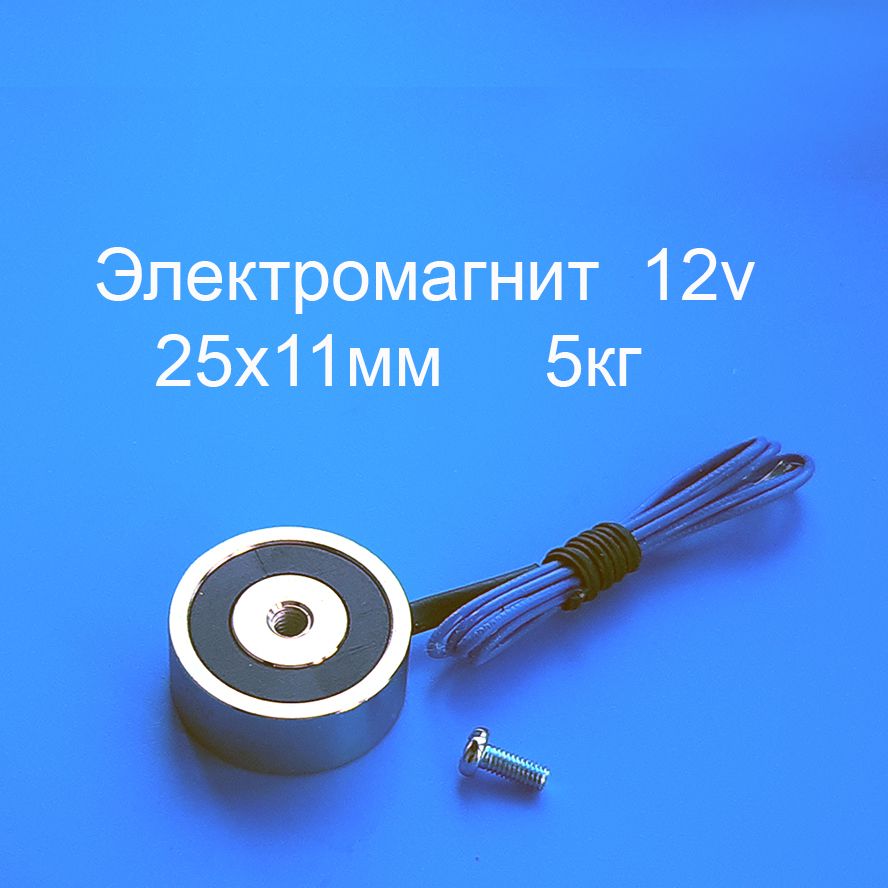 Электромагнит 12v 25х11мм 5кг