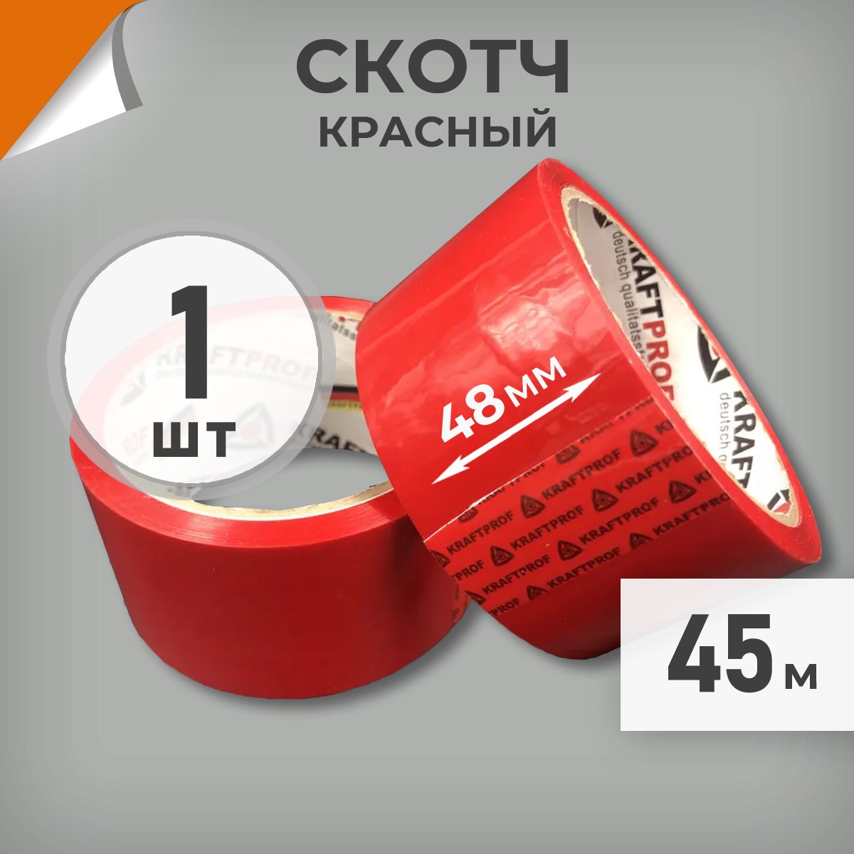 1 шт. Скотч красный 48мм, намотка 45м, скотч цветной маркировочный Драйв Директ