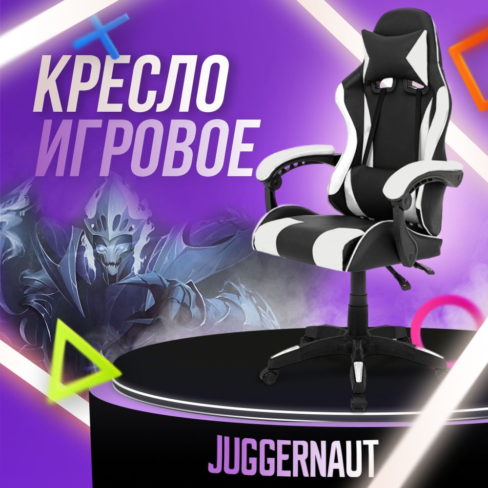 JuggernautИгровоекомпьютерноекресло,белыйсчерным