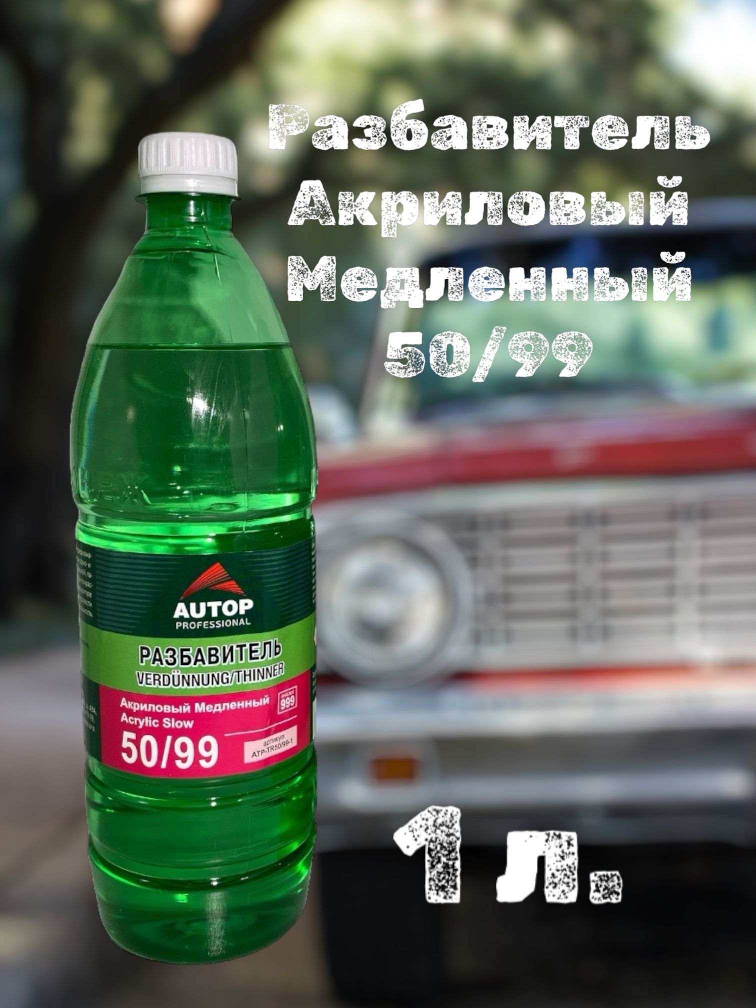 Разбавитель AUTOP 50/99 Медленный акриловый 1л