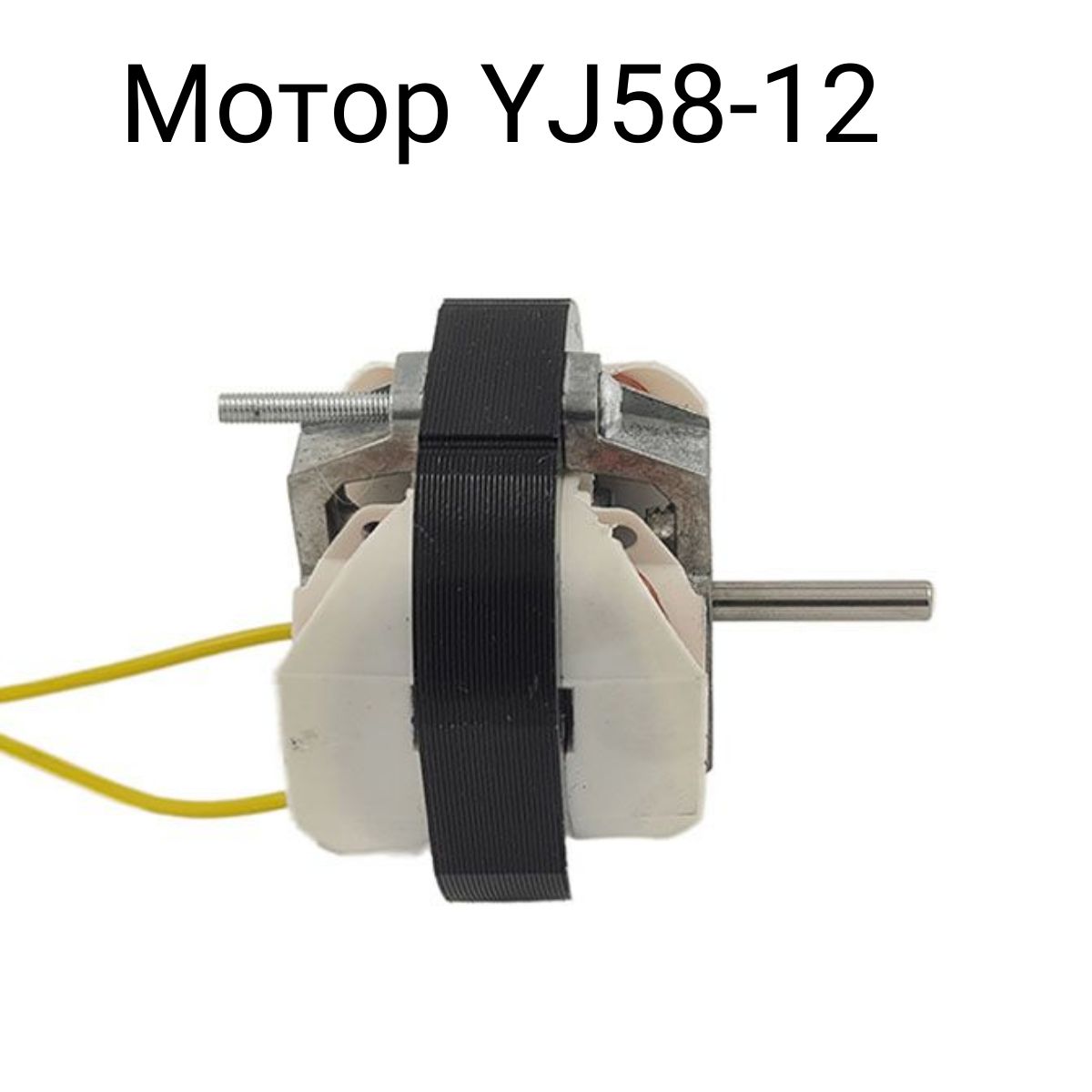 МоторYJ58-12Aуниверсальный,длявентилятора