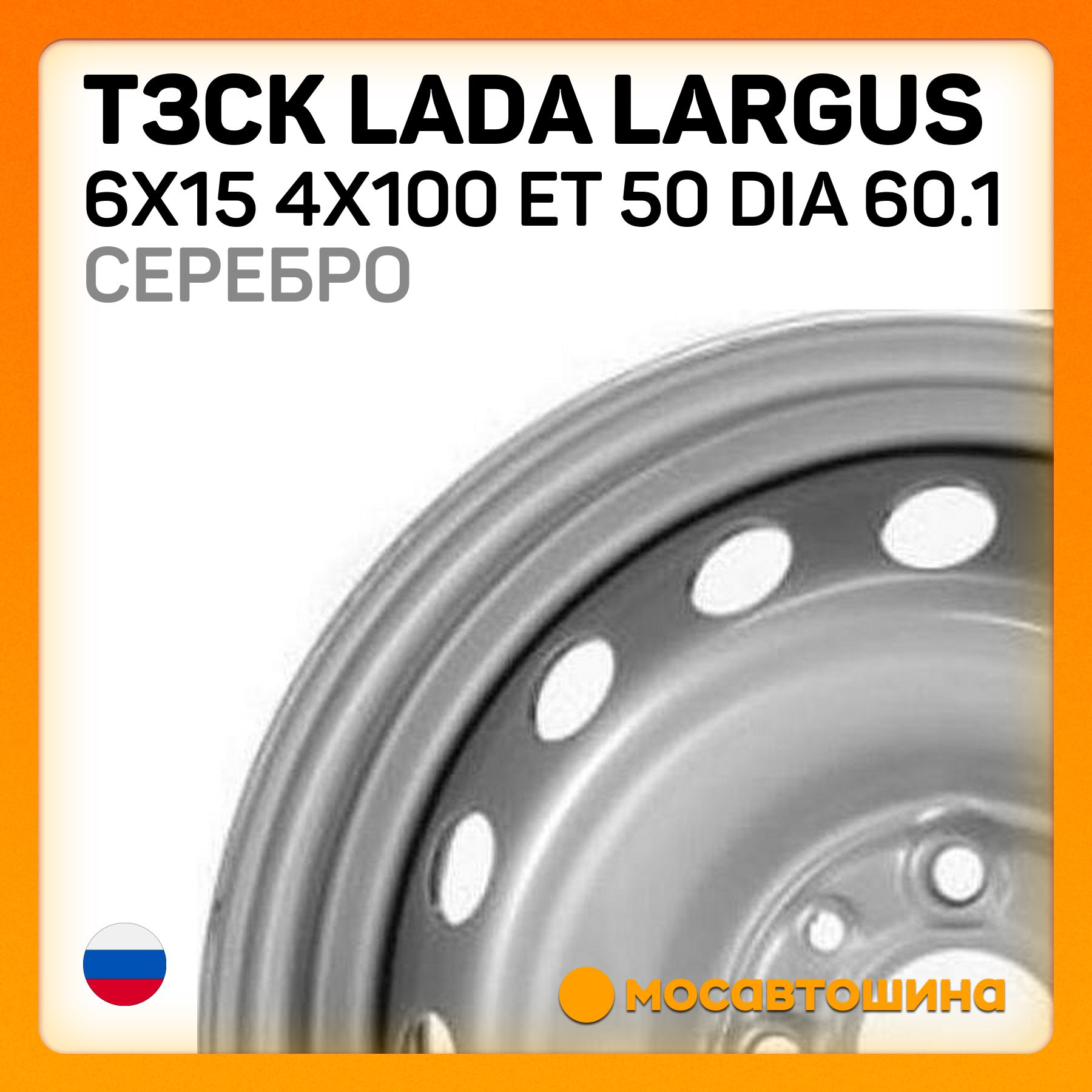 ТЗСКТЗСКLadaLargus6x154x100ET50Dia60.1СереброКолесныйдискШтампованный15x6"PCD4х100ET50D60.1